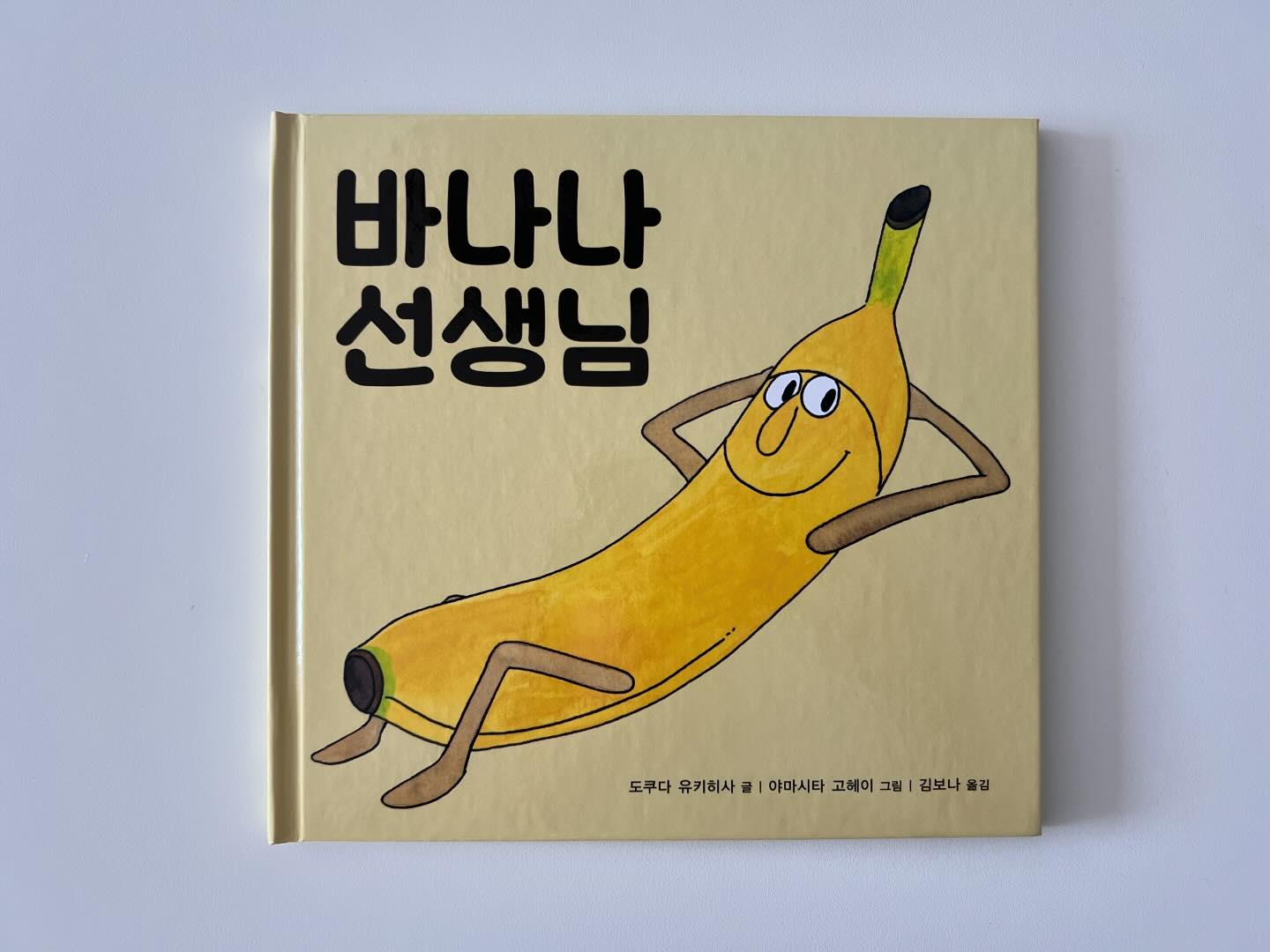 해서가 너무너무너무 좋아해서 열댓번 읽어달라고 한 <바나나 선생님🍌>. 마침 해서도 별님반인데 주인공 채소들도 별님반이었고 좋아라 하는 바나나가 나와서 유난히 친근했나보다. 

해서가 놀이터에서 자주 하는 말인 싫어, 안돼, 가 자주 나왔는데 바나나 선생님을 통해 화합이 이루어지는 결말이 좋았다. 아직 함께 노는 개월수가 아니긴 하지만 이렇게 책을 통해 하나하나 배워가고 접해가는 것이 아이와 함께하는 독서의 순기능이니까! 

무엇보다 일러스트가 너무 귀여워. 별님반 당근이가 바나나 선생님 손을 꼭 잡고 다니는 그림책 특유의 디테일이 너무 사랑스럽다. 

- 출판사에서 제공한 독서를 읽고 작성한 후기입니다. 아이가 정말 좋아해요. =) 

#서평 #바나나선생님 #도쿠다유키히사 #구스미다쿠야 #그림책 #책육아