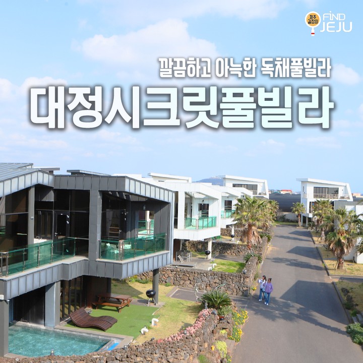 독채 펜션으로 되어 있어서 프라이빗한 #대정시크릿풀빌라
가족 or 연인과 오붓하게 우리만의 시간을 즐길 수 있어~
대정 앞바다의 노을과 함께 하는 낭만적인 산책을 즐겨봐
@@ 제주 서쪽 숙소를 알아보고 있다면 절대로 이곳이라구

✅위치 : 서귀포시 대정읍 노을해안로 216-6
✅시간 : 입실 16:00 퇴실 11:00
✅전화 : 010-4448-9870

💯알찬 제주 여행하고 싶은 사람 네이버 블로그 [제주길잡이]🔎

#제주여행 #제주숙소 #제주풀빌라 #제주도독채펜션 #제주펜션 #제주도독채 #제주도독채풀빌라 #제주도숙소추천 #제주서쪽숙소 #럭셔리제주여행 #jeju #국내여행