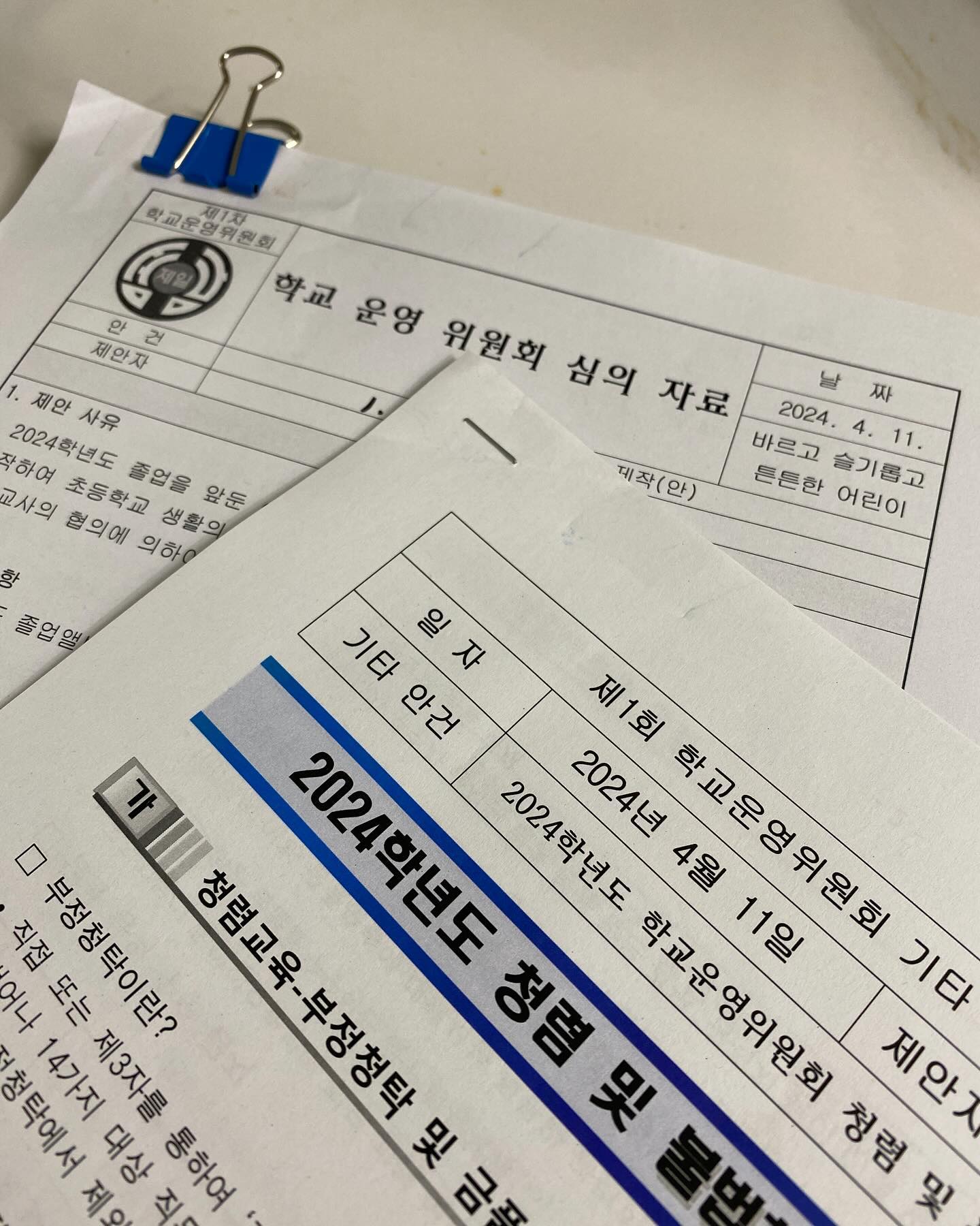 -
첫 #운영위원회 를 했다. 
운영위원님들이 추천해주셔서 (우여곡절끝에)
찬성9표 반대1표로 운영위원장이 됨!
(반대1표는 나 자신🤣 ㅋㅋㅋㅋㅋㅋㅋ)

“장”자리는 부담스러운 게 사실이지만
굳이 마다하지 않고 기꺼이 해보겠다고 한 이유는
“역할의 재정의”를 위해서,
그리고 소중한 우리의 “교육공동체를 위해서”였다!
(작년 내내 고생해서 만든…….)

올해 운영위원회의 특징은
중복되는 성씨가 한명도 없다는 것인데 ㅋㅋㅋ
(지역위원 두분도 각각 다른 성씨임)
다양한 의견들을 잘 수렴해서 합리적이고 효율적으로,
또 무엇보다 모두가 원하는 긍정적인 방향으로
학교가 잘 운영되었으면 좋겠다.😊

그러라고 있는 게 #학교운영위원회!
그렇게 될 수 있도록 이끄는 사람이 #운영위원장!

학부모회장도 운영위원장도 모두
“본연의 취지와 목적에 맞는 역할과 활동”
…만 하도록 하겠습니다🫡

#그럼요 #당연하죠 #그렇고말고요😁