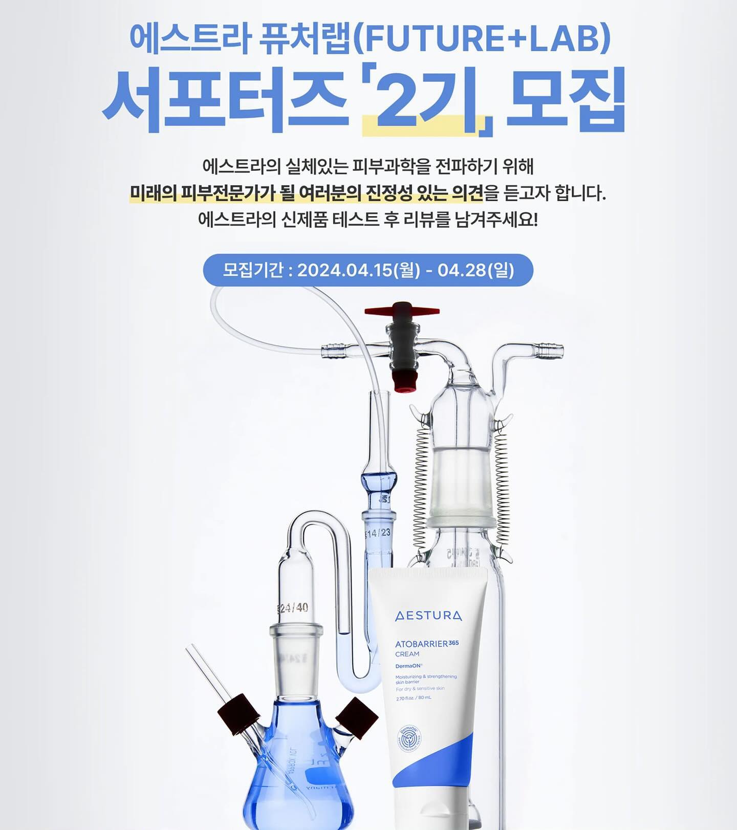 안녕하세요! 코스영입니다 :) 

오늘 소개해드릴 활동은 “에스트라 퓨처랩 서포터즈 2기“입니다!! 

에스트라 퓨처랩 서포터즈 1기로 활동하면서 ”아토베리어 365 크림“에 관해 화장품 전공자로서 여러분들을 찾아 뵈었는데요!! 

전공에서 배운 내용을 여러분께 소개하면서 저도 많은 공부가 된 활동이었습니다!! 
화장품 전공자로서 3년 동안 화장품에 대해 배웠음에도 모르고 있던 내용이 많더라고요! 

이를 통해 얼마나 에스트라가 피부에 진심인지 알 수 있었습니다🩵🤍

피부에 진심인 에스트라 서포터즈는 미래의 피부 전문가로서 제품응 사용해보고 사용자의 찐~심이 담긴 후기가 필요해요! 

단순 제품 후기를 남기는 의미 없는 서포터즈가 아닌 공부하며 제품 소개 + 제품 사용까지 함께 할 수 있는 #에스트라퓨처랩서포터즈 2기 지원 어떠세요?!🩵

여름철 넓어지는 모공을 제어하기 위한 #리제덤365모공탄력캡슐세럼 제품 서포터즈입니다!! 💜

함께 지원해봐요!! 🤍

⬇️⬇️⬇️⬇️⬇️⬇️⬇️⬇️⬇️⬇️⬇️⬇️⬇️

에스트라 퓨처랩(FUTURE+LAB) 서포터즈 2기 모집 개요 

-모집인원: 100명 
-지원자격: 미래의 피부전문가가 될 대학생 (+휴학생, 대학원생 가능 ) 
*전국의 의학, 약학, 이공계(화학+생물학+화학공학+생물공학 등) 학과 대학생 우대

-활동 혜택 
1) 전원: 에스트라 리제덤365 모공탄력 캡슐세럼 30ML(본품) 제공
2) 우수 리뷰어(5인): 에스트라 베스트 제품 4종(본품) 증정
3) 미션완료 시, 활동인증 수료증 발급 
 
-활동내용: 에스트라 리제덤365 모공탄력 캡슐세럼을 체험 후, 
  나만의 전공 관점을 살린 진정성 있는 후기 업로드 

-후기업로드 채널: 인스타그램 or 블로그(*필수) 유튜브(선택) 틱톡(선택) 트위터(선택)
* 콘텐츠 작성 가이드는 추후 전달 예정 
* 다수의 채널에 후기 업로드 시 우수 리뷰어 선정 확률 upup!

-지원방법: 에스트라 홈페이지 내 지원 
https://www.aestura.com/web/event/eventView.do?eventSeq=89 

-활동 기간: 약 2주 

aestura.official #에스트라 #에스트라퓨처랩서포터즈 #퓨처랩2기모집