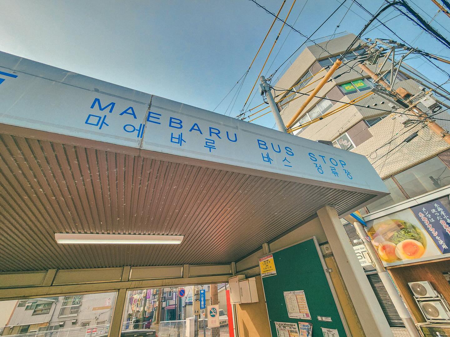 귀여운 마에바루 바스 정류장 🤍
그리고 지쿠젠마에바루역 🤭
버스가 애매해서 타는 건 힘들었지만..🥲
동네는 조용하고 여유로워서 좋았다😍
⠀⠀⠀