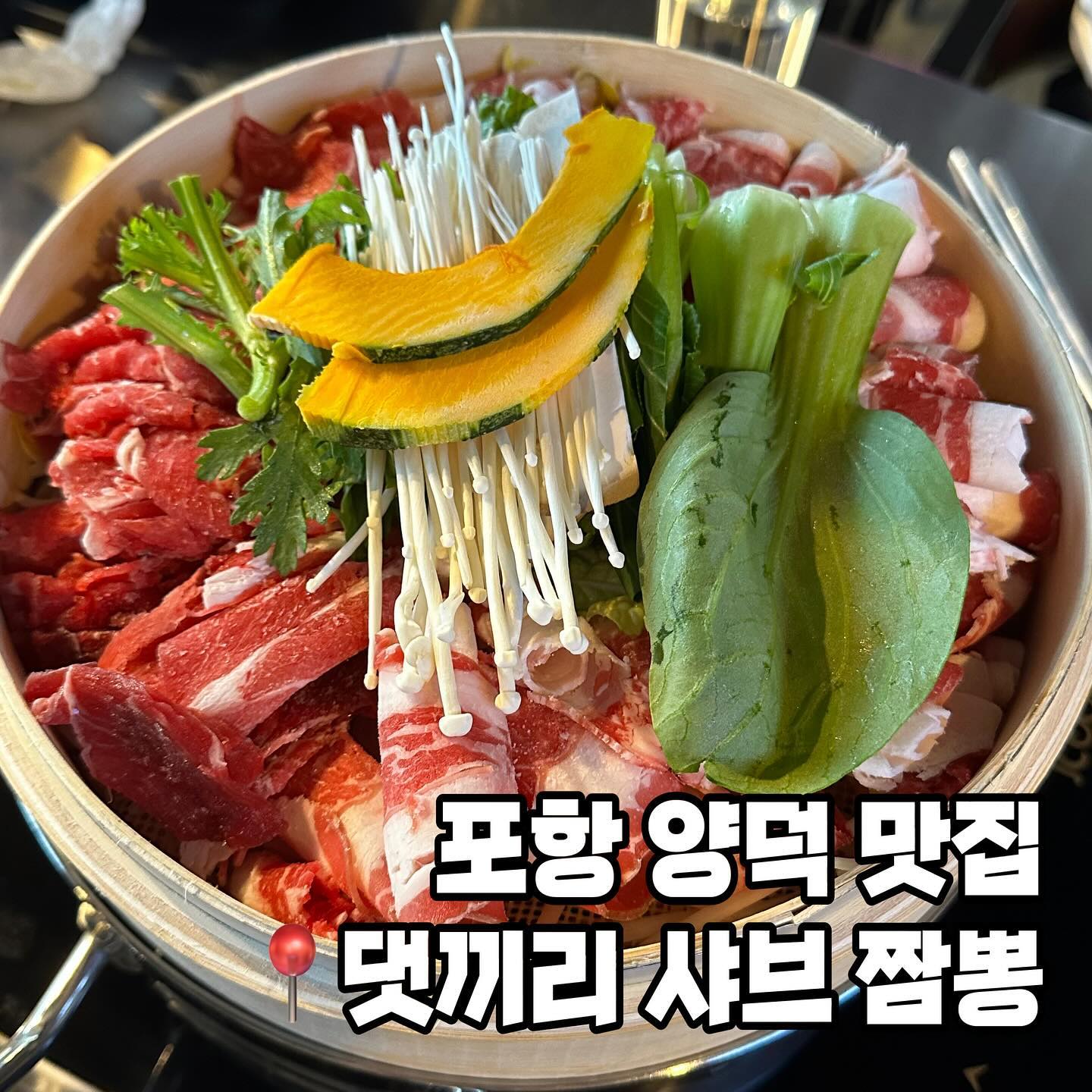 고기찜을 다 먹고나면 찜기를 덜어내고
육수에 고기와 채소를 넣고 샤브샤브를 먹었어요.

맑은육수/짬뽕육수로 선택했어요.
고기를 넣어서 먹으면 먹을수록 육수가
진해지고 깊은 맛이 났던 댓끼리샤브짬뽕 😊

셀프바에 라이스페이퍼, 쌈채소들이 다양하게
있어서 월남쌈 해먹기 딱 좋아요 ✨

📌영업시간
11:30-22:00

📍위치
경북 포항시 북구 장량로139번길 20 

☎️전화
0507-1345-2614

✔️단체 이용 가능
✔️유아 시설 (놀이방)
✔️주차
✔️예약

#포항양덕동맛집 #포항양덕동샤브샤브 #포항샤브샤브 #포항댓끼리샤브짬뽕 #댓끼리샤브짬뽕