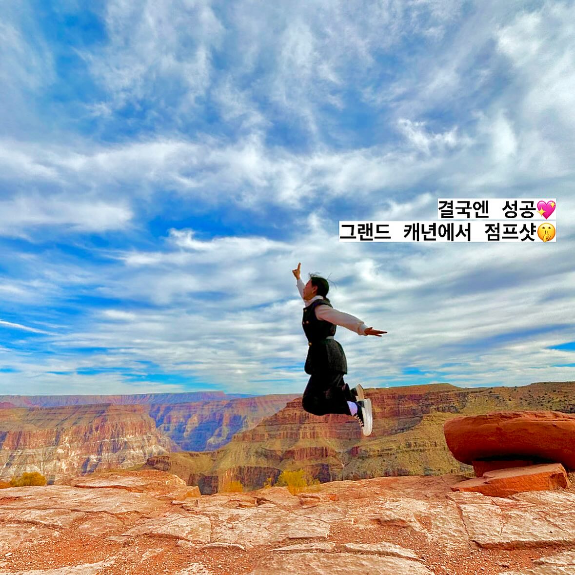 점프샷 점프샷 노래노래를 
부르더니 결국엔 성공🙌🏻💖
.
점프를 하도 많이해서 종아리가
땅땅해 ㅋㅋㅋㅋ 언제 캐년에서
점프를 해보겠어🫡🙌🏻
.
행복해 행복해🩷
#그랜드캐년