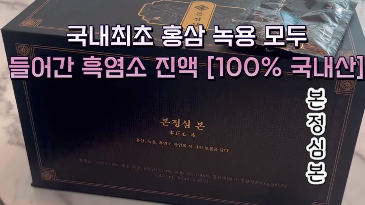 본정심 흑염소 진액 효능 효과 솔직 후기