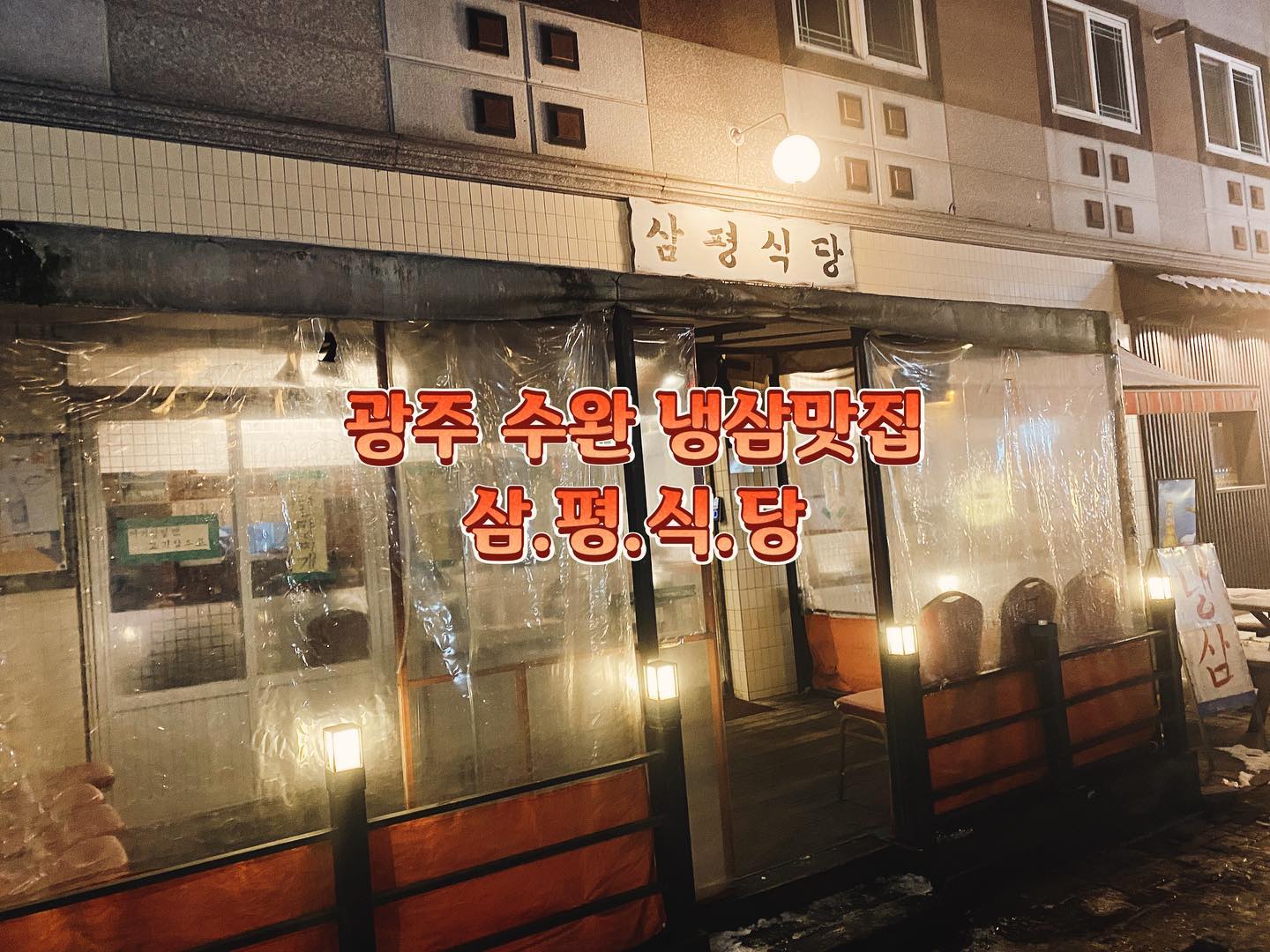 -
#내돈내산#레트로컨셉#광주맛집#수완맛집#냉삼맛집#광주냉삼맛집#광주냉삼추천#된장찌게#볶음밥#밤톨냥#밤톨냥_광주#밤톨냥_맛집#수완맛집추천#광주냉삼#네이버예약된찌공짜

📍 광주 광산구 수완로74번길 40 삼평식당
📍영업시간: 매일 17:00-01:00

#레트로 컨셉에 부드럽고 야들야들한 냉삼이랑 ,향긋한 미나리 ,묵은지,구수한 시골집 된장찌게로 마무리✨꿀조합이예요