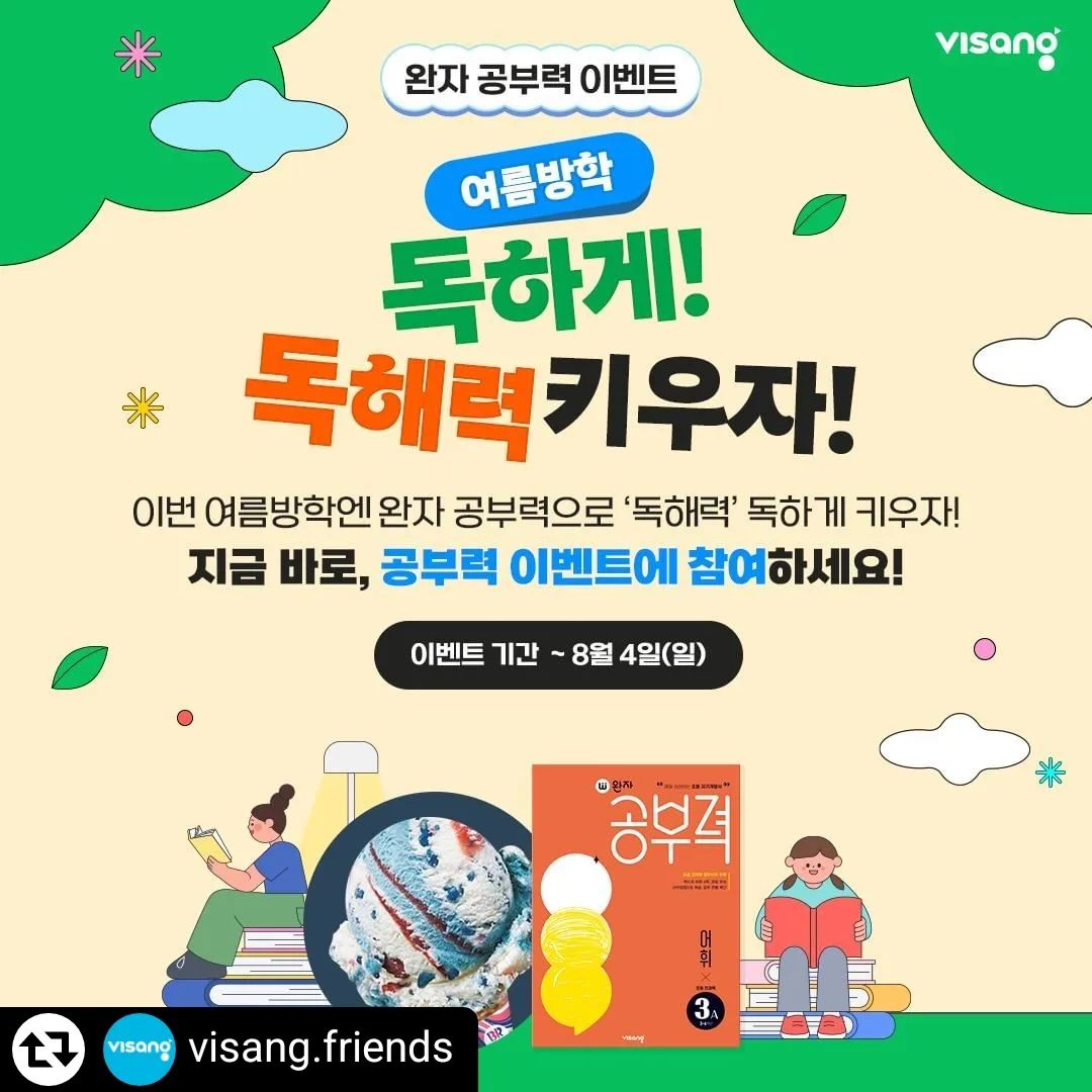 #리그램 - visang.friends by get_regrammer
📢EVENT🌞 올 여름, 완자 공부력으로
독하게! 독해력 키우자! 🌴(~8/4)

안녕하세요, 비상교육입니다.
해당 게시물 공유하고 공유 이벤트 참여하세요!
시원한 아이스크림과 우수 공유자에게는
완자 공부력 교재를 선물해 드립니다😊

💬 이벤트 참여 기간: 7월 24일(수) ~ 8월 4일(일)
💬 참여 방법: 이벤트 게시물 공유하고 네이버 폼에 URL 제출하기
💬 당첨자 발표: 8월 7일(수) / 📌개별 문자 안내
💬 당첨자 혜택: 배스킨라빈스 싱글 레귤러 아이스크림(80명)
💬 우수 공유자 혜택: 완자 공부력 교재 증정(10명)
💬 이벤트 참여 : visang.friends 프로필 링크 참고

많은 관심과 참여 부탁드립니다 :)
감사합니다.