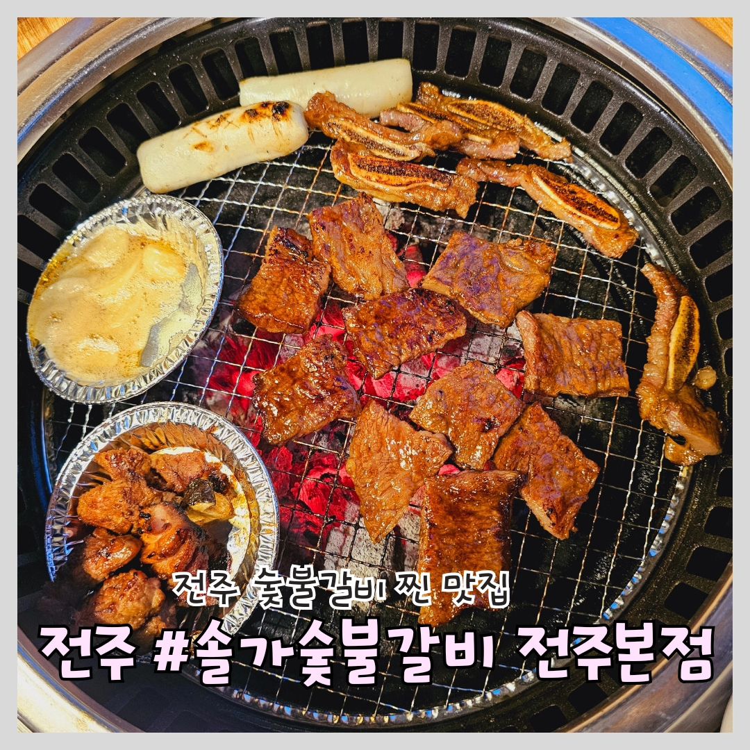 #전주숯불갈비 #전주맛집 #솔가숯불갈비전주본점

'솔가숯불갈비 전주본점'

📍위치: 전주시 덕진구 아중로 219 1층

⏰영업시간: 매일 11:00~22:00
(브레이크타임 없음)

🅿️주차: 가게 전용 주차장 완비

📞전화번호: 0507-1431-1124

기생충 배우들도 다녀간 찐 갈비 맛집!

전주 현지인들도 인정한 유명한 맛집 솔가!

한국관광공사 전주 맛집 랭킹 탑10 선정

넓은 가게 전용 주차장 완비로 주차 걱정도 없습니다

넓은 실내에 깔끔한 매장, 단체 회식이나 동호회 모임도 

특허 받은 남다른 갈비 양념 소스가 두툼한 고기에 잘 베어들어 육즙 팡팡 야들야들 존맛탱

정갈한 기본찬에 고기 주문시 기본으로 제공되는 해장국도 일품!

하향식 후드로 매장 내 환기도 잘되서 고기냄새 베는 일 없이 깔끔한 식사가 가능해요!

전주 숯불갈비는 무조건 솔가입니다🤗

#전주갈비 #전주가볼만한곳 #전주아중리맛집 #솔가전주 #전주맛집추천 #전주덕진맛집 #전주맛집추천 #LA갈비 #솔가전주