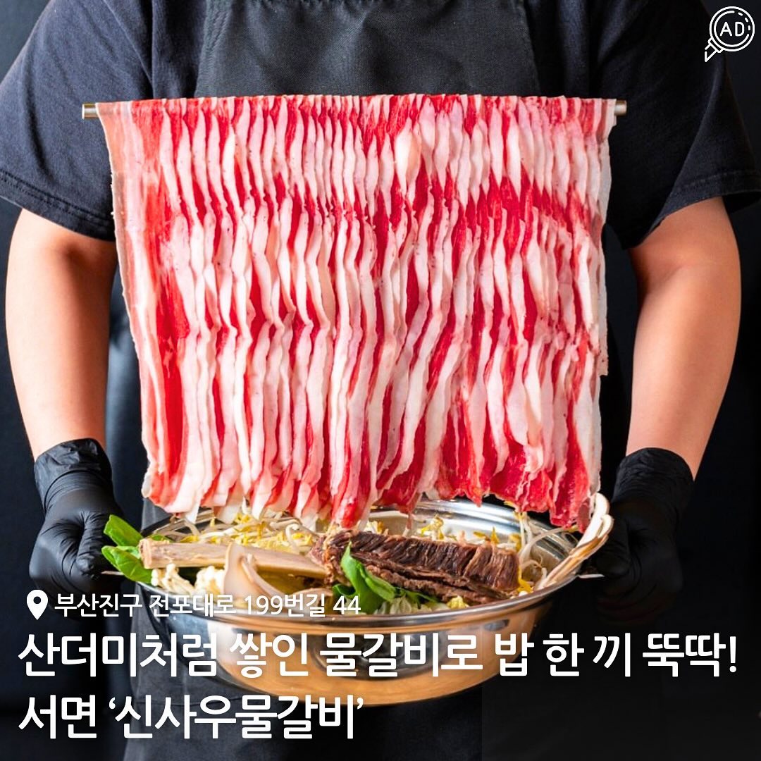 산더미처럼 쌓인 물갈비 먹을 사람???❤️

양이 너무 많아서 2인분 시켜도
3명까지 같이 먹을 수 있는 양이래!!!!🫢

물갈비 위에는 샤브샤브처럼 건져먹으면되고
안에 갈비 한 줄도 들어있어서 배 터지게 먹기 딱 좋음!!!

고기, 콩나물 등 여러가지 재료도 많이 들어있어서
볶음밥 비벼먹기에도 최고야!!!👍👍
먹기좋게 직원분이 손질도 잘 해주시니
마음 편하게 맛있는 물갈비 먹으러 가자구~~👣👣

🔥 전복 불고기, 샤브샤브도 있어요!!!

📍부산 부산진구 전포대로199번길 44 1층
⏰ 화요일 휴무 / 매일 11:30 -23:00
라스트오더 22:00
📞050714062088
🗓️ 물갈비 / 샤브 / 불고기 / 주먹밥 / 소불고기(점심 특선)

#서면맛집 #서면갈비 #서면신사우물갈비 #서면신사우 #서면불고기 #서면고깃집 #서면불고기맛집 #서면고기집 #서면물갈비 #전포맛집 #전포불고기 #전포고깃집 #전포고기맛집