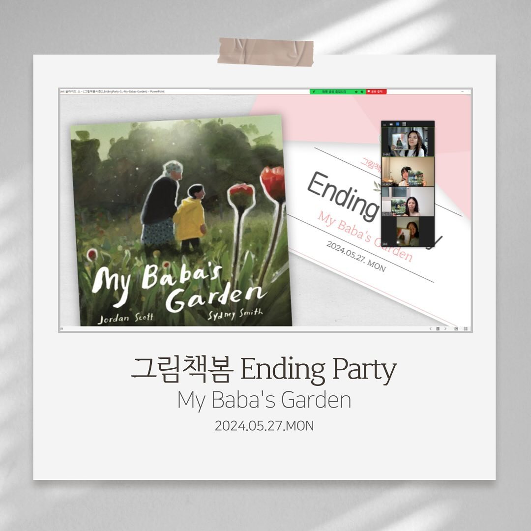 .
한 달간 읽어온 
<My Baba‘s Garden>을 마무리하며, 
봄님들과 Ending Party💕
​
가족으로부터 물려받은 사랑의 언어들,
또 물려주고 싶은 가치를 떠올려보며
마음을 다지는 시간 가졌다.
​
Ending Party 때마다 문장 수집을 하는데,
이번엔 각자 수집한 문장이 다르네.
덕분에, 그냥 지나쳤던 문장도 의미를 새겨 
다시 읽게 된다.
​
나눠주신 이야기와 마음,
모두 잘 간직해야지.
​
ㅡ
Ending Party 참여해 주신 분들
그리고 한 달간 함께해 주신 멤버들 
모두 감사합니다.
새로운 책으로 또 만나요~

ㅡ
내일(수)요일까지 6월 멤버 추가 모집합니다.
<The Old Woman Who Named Things>.
좋아하는 책이라 꼭 원서로 나눠보고 싶었어요~~^-^
모집 글은 상단 블로그 링크 방문해주세요.
.
.
.