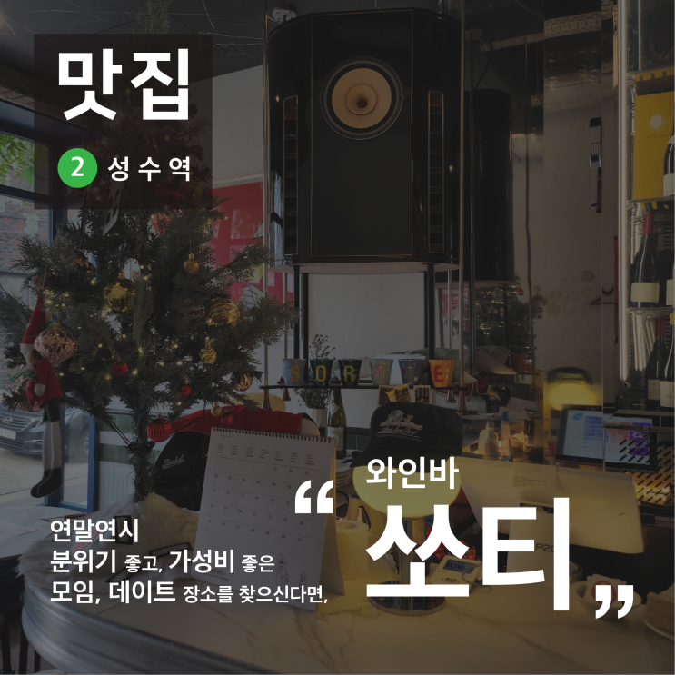 성수 와인바 쏘티, 크리스마스 데이트 추천