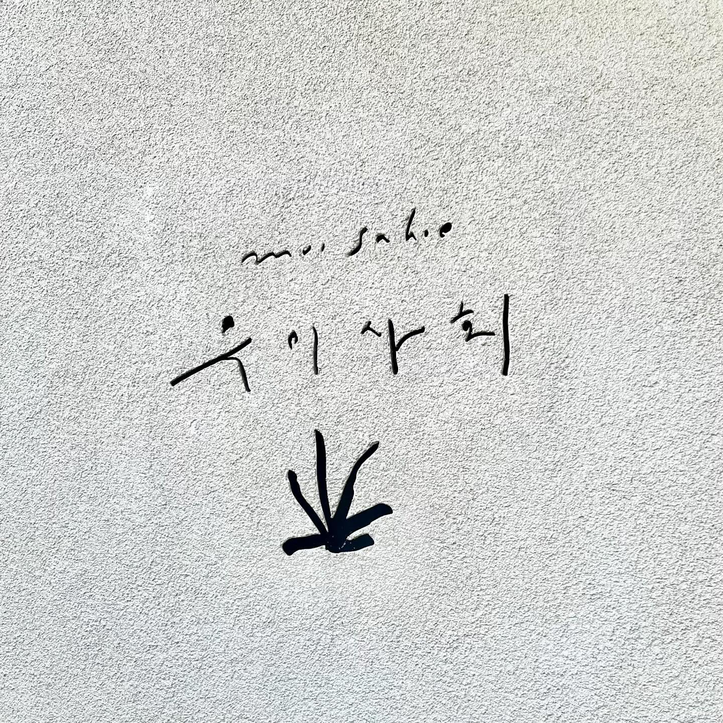 빵이랑 데이튜🐶 bbangs.s

🚩 무이사회 muisahoe
📌 전북 전주시 덕진구 수곡길 22-5
➰10:00 - 21:00
➿연중무휴

✔️기본 1인1음료 필수
👶키즈 입장료 (10개월~30개월) 4,000원
🐶강아지 입장료
~15kg 미만 2,000원
~17kg 미만 4,000원 (목줄필수)
17kg~ 출입금지

자세한 후기는 블로그 참고 ◡̈♡

#전주애견카페 #애견카페 #무이사회 #전주카페
