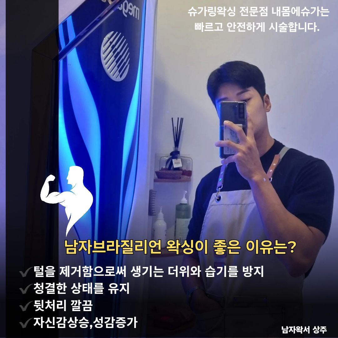 𝑺𝑼𝑮𝑨𝑹𝑰𝑵𝑮 𝑾𝑨𝑿𝑰𝑵𝑮

✔️피부관리사 자격증취득 
✔️NEMOME 네모메 슈가링왁싱 교육 마스터 
✔️바디프로필 대회 전 제모 및 태닝 스케줄상담 가능

저희 내몸에슈가는 프로페셔널한 
남자왁서🙆‍♂️가 상주해 있어요!

남자왁서,여자왁서 모두 상주해 있는
내몸에슈가 &태닝에서 편안하고 만족도 높은 시술 받아보세요

* 예약 시 반드시 < 남자왁서 시술 예약 > 이라고 말씀해주세요 

* 남자왁서분 예약은 최소 1~2일 전 미리 예약 부탁드릴게요 

✅ 예약 양식
성함:
연락처:
왁싱 가능한 부위:
마지막 면도/ 제모시기: ex) 왁싱 처음입니다 / 3달전 면도했었습니다 등

•──────＜sᴜɢᴀʀ ᴏɴ ᴍʏ ʙᴏᴅʏ＞──────•

#남자왁서 #부천슈가링 #신중동왁싱 #부천시청역왁싱 #시흥왁싱 #역곡역왁싱 #소사역왁싱 #부천남자왁서 #여름휴가 #부천커플왁싱 #슈가링왁싱 #슈가링교육 #운동하는남자 #바디프로필준비 #부천태닝 #상동슈가링  #부평왁싱 #송도왁싱 #커플브라질리언 #신중동슈가링