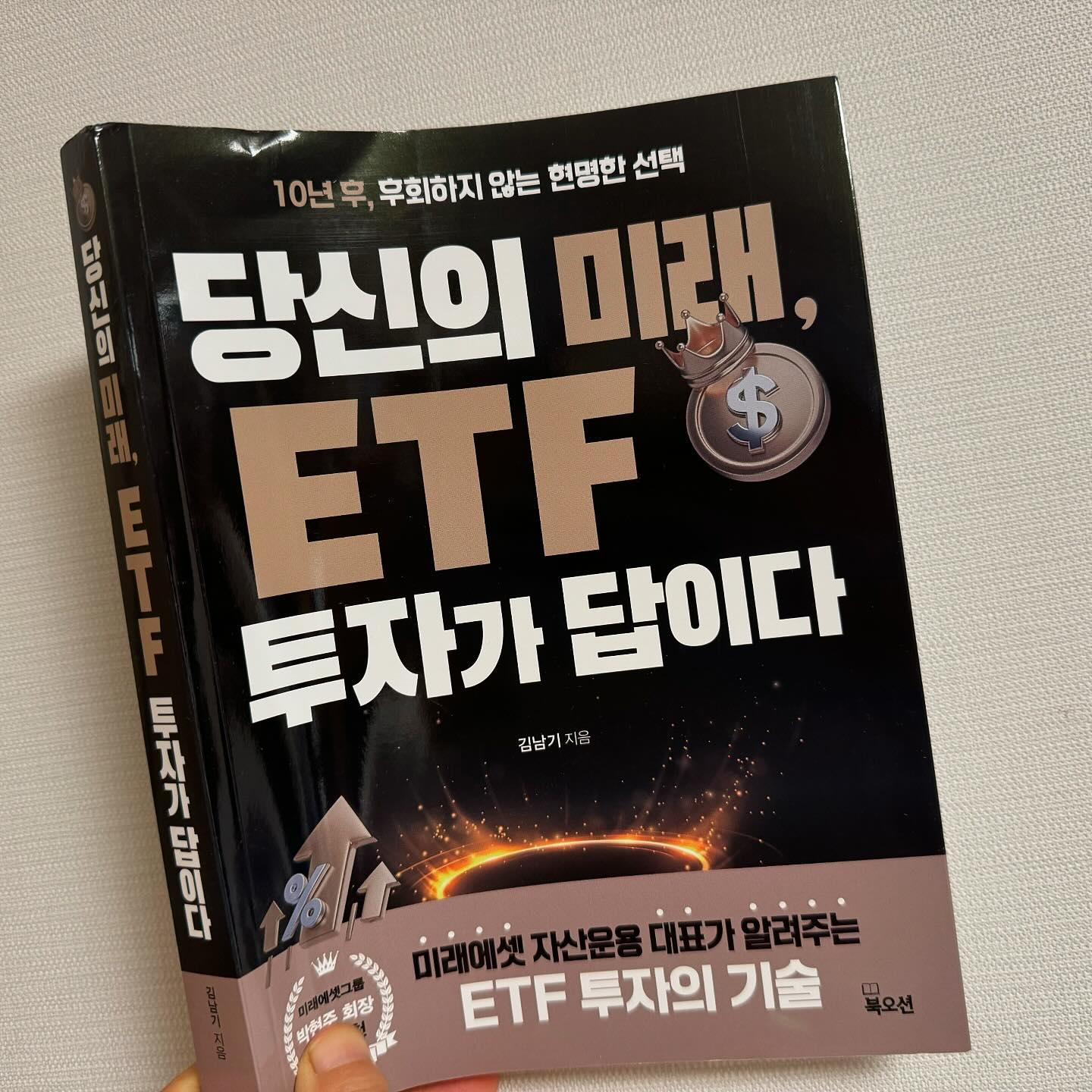 #협찬 #당신의미래ETF투자가답이다
#노후준비 #재테크 뭐가 좋을까?

부동산, 연금, 주식, 펀드, 코인 등 다양한 #재테크 방법을 알아보게 된다 

2002년에 국내에 첫 도입되었지만 아직 도전해 보지 못한 #ETF #투자 일단 기초부터 공부해보자!

ETF : Exchange Traded Fund (상장지수펀드)
주식처럼 거래가 가능하고, 특정 주가지수의 움직임에 따라 수익률이 결정되는 펀드

저자 #미래에셋자산운용대표 #김남기 님은 18년간의 현장 경험과 노하우를 바탕으로 ETF투자 초보들에게 기본적인 개념부터 시장상황, 투자동향, 투자방법 등을 친절하고 전문적이게 설명해 주고 있어 비교적 잘 이해가 된다 

이 책의 내용을 다 이해하기는 어렵지만,
나의 노후경제를 탄탄하게 지켜줄 ETF투자 포트폴리오를 만드는 것을 목표로 해봐야겠다 

 #주식 #재테크도서 #재테크책 #서평 #주식투자 #ETF투자 #새로나온책 #북스타그램 #ETF공부 #ETF도서 #ETF책