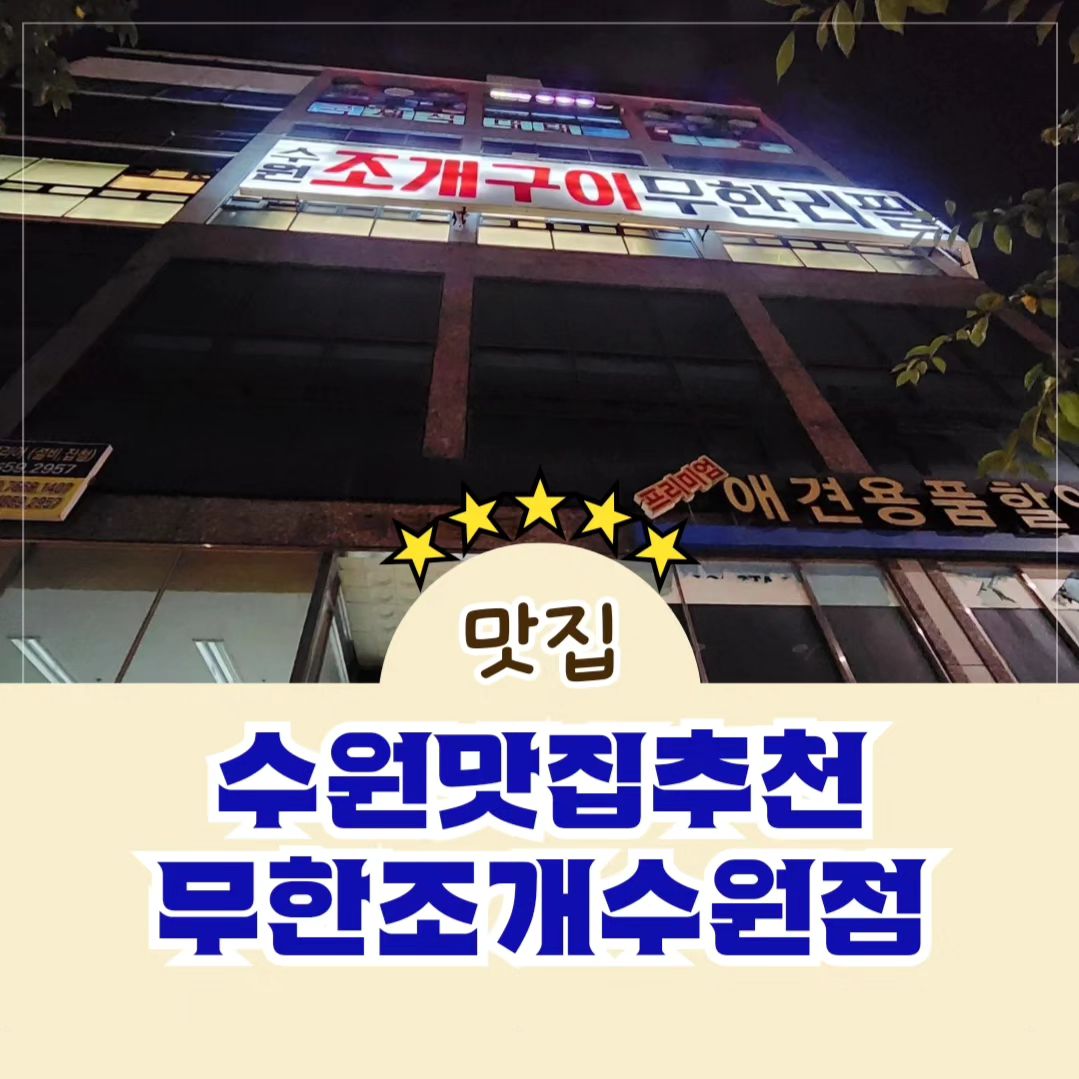 #협찬

수원호매실에 위치한 조개+홍게+고기 무한리필집 "무한조개 수원점"
시간제한없이 성인1인 33000원으로 즐길수 있습니다.
조개뿐 아니라 고기랑 홍게까지 무한이라니~~👍
마무리는 조개라면으로~~~

#수원 #수원맛집 #호매실 #호매실동 #호매실맛집 #호매실조개구이 #수원조개구이무한리필