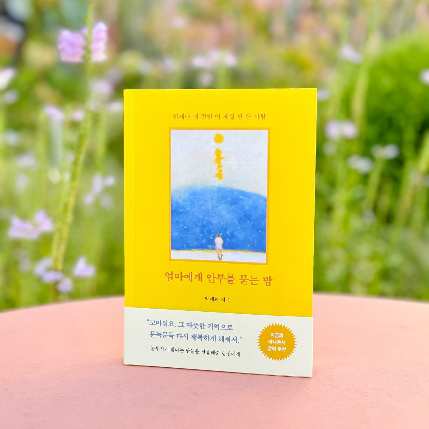 #협찬 #세상의 #모든 #딸이라면 #공감
.
.
아~이건 꼭 간직해야지
정말 선물하고 싶은 책 📚

읽으면서 엄마와의 추억을 
하나씩 꺼내어 웃기도 하고
눈물 지으다 뭉클하면서
끝내 미소를 띠게 만드는 책이였어요

이 세상에 아무런 조건없이 나를 사랑해주고
나의 편이 되어주시는 엄마~ 계실 때
정말 정말 더 잘 해야겠다는 생각이 들었어요

책 한 권에 작가의 인생이 모두 담겨있는 듯해서
참 슬프지만 따뜻하고 좋았던
내 앞으로 남은 긴 생에서 
#귀한책 이 될 것 같아요

여러분들도 꼭 한번 읽어보시고
다 읽는다면 부모님께 연락드리기요~

늘 투닥투닥 작은 말다툼으로 끝나는 통화지만
오늘따라 엄마가 더더 보고 싶고
엄마 목소리가 그립네요

#엄마에게안부를묻는밤 #에세이 #힐링에세이 #에세이추천 #베스트셀러 #엄마 #가족 #이별 #북파머스