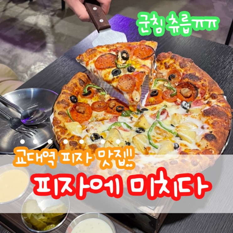 피자에미치다 교대역 맛집!(+교대데이트코스 추천)