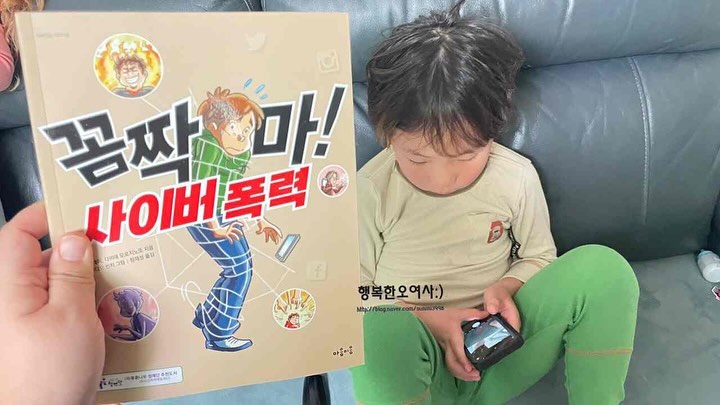 #협찬
-
아이가 인터넷을 사용하기전에 배우면 좋은
인터넷 알고는사용하니? 다음에 본 #꼼짝마 #사이버폭력
-
폭력 때린것만 된다고 생각할 수도 있기에
언어를 통한 또 SNS 를 통한 동의없는 사진촬영과
일상의 노출로 올 수있는 부분도 폭력에 해당될 수있다는걸
알려주면서 올바르게 사용할 수 있게 일 깨워주는 이야기
-
#마음이음 #지식잇는아이 소전집으로 이루어져서
#예비초등필독서 부터 그냥 #초등필독서 꼭 학교 들어가기전 읽는게 아니라 들어가서도 충분히 휴대폰을 사용하는 아이들이 
읽으면 너무 좋은 내용이니 필필필독서
-
나도 모르게 했던 장난으로 올린 사진한장이
상대에겐 사이버폭력이 될 수있기에
그 부분에 대해서 잘 인지하는게 필요할듯요
-
때가 되면 다 알겠지? 때가 되면 잘못 알 수도있기에
제대로 때가 되기전에 알려주는 역할을 꼭 했으면 좋겠네요
사이버폭력 피해자도 가해자도 우리아이들이 될 수도있기에ㅠ
-
#초등지식책 #초등필독서 #올바른인터넷사용 #사이버폭력책 
-
mindbridge_publisher