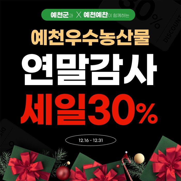 예천예찬 연말감사 할인이벤트, 예천예찬데이