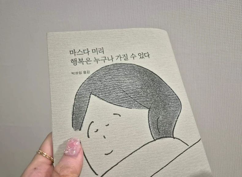 마스다 미리의 신작 '오늘을 산다' 시리즈 두 권의 견본을 읽는 중.

한 살 더 먹은 지 얼마 되지 않은 지금.
나이의 무게만큼 한층 더 성숙할 수 있는 사람이 되기를 다짐해본다.

'나이가 들면 맛이 점점 얕아지고
여러 가지 것들을 잊어버리지만
그 대신 남은 기억들은 압축되어 단단해진다.
얕아지는 건 아닌 거 같아.
오히려 맛이 점점 짙어지는 게 아닐까'
라는 책의 문구를 새겨보는 오늘.

#마스다_미리 #오늘을_산다 📗💚
#책 #에세이 #마스다미리 #공감에세이 #책추천 #책리뷰