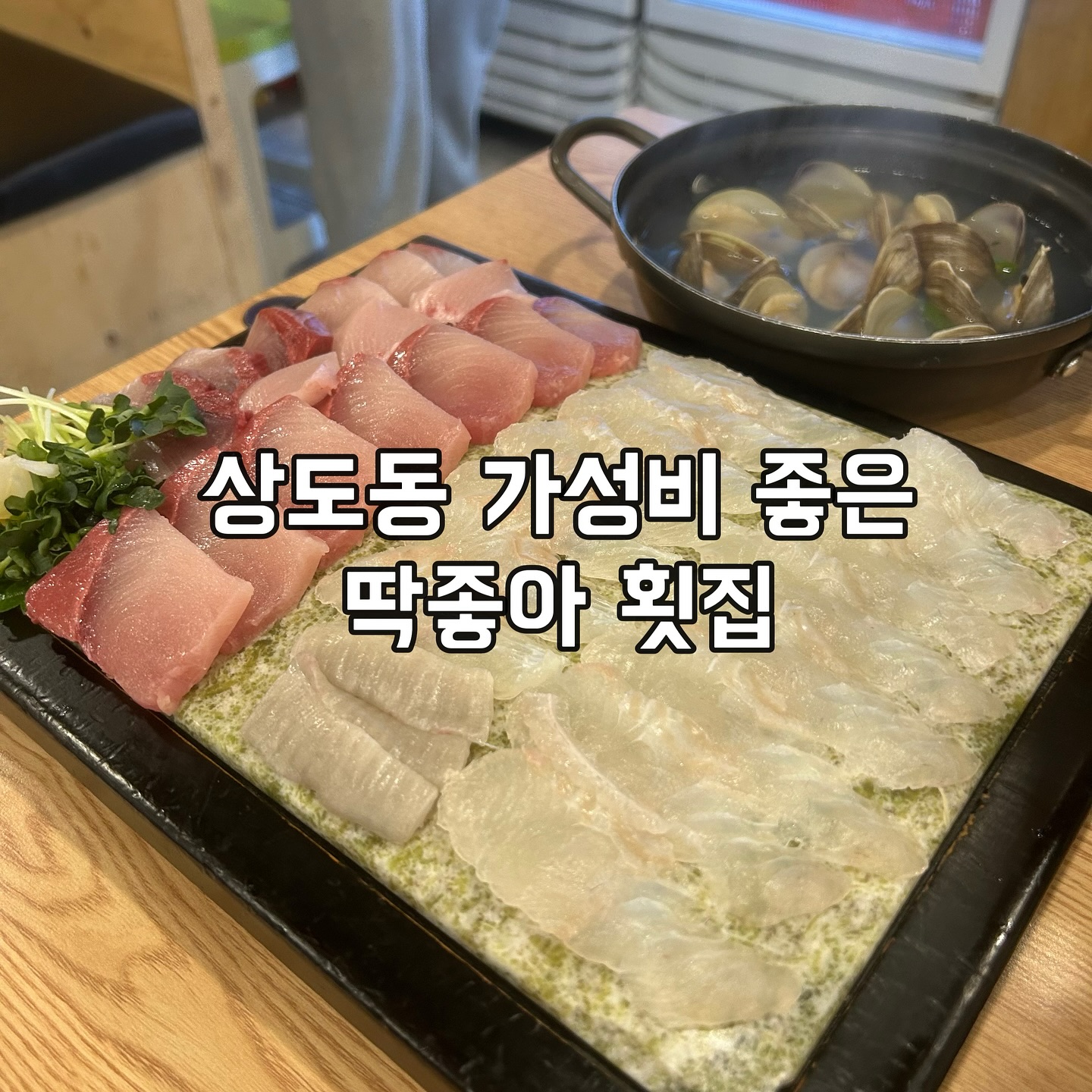 상도동 가성비 횟집 ‘딱좋아’ 회

나만 몰랐던 동네 맛집이더라구요..
저는 광어+대방어 50,000₩ 주문했어요
2인분 정도의 양이에요💖
요즘 물가에 광어와 대방어를 모두 먹을 수 있는데
인당 2만원대면 가성비 괜츈한듯해요!!

글구 밑반찬도 푸짐하게 나와요
백김치도 콘치즈도 입가심으로 딱좋아🥰
무엇보다 이 조개탕이 기본 메뉴인게..
아무래도 배우신 분 ♥ 
심지어 조개가 실하고 비리지 않아요
탕도 칼칼해서 마시면서 해장(๑˃̵ᴗ˂̵)و 

아참, 여러분 일단 메모하세요
“새우튀김 필수”
튀김옷이 특이한데 살짝 콘칲맛 나는 느낌 ?!
근데 그게 전혀 이상하지 않고 JMT이에요
새우도 통통하고 식감이 좋더라는 ㅎㅎ
특히 저 특제소스와의 조합은 그냥 
최고셔.. ♥ 

이모님께서 서비스로 고등어도 주셨는데
담에 오면 고등어까지 시켜먹어야겠어요!!
몰랐는데, 고등어구이가 최고의 안주더라구요😆

워낙 회와 쏘주 즐기기 좋은 분위기라
정신차리니 3병이더라는 🥰

ㅡㅡㅡㅡㅡㅡㅡㅡㅡㅡㅡㅡㅡ
📍딱좋아 회
서울 동작구 상도로 295 1층
⏰영업시간: 16:00-03:00 일요일 휴무
ㅡㅡㅡㅡㅡㅡㅡㅡㅡㅡㅡㅡㅡ
.
.
.
#딱좋아 #딱좋아회 #상도도맛집 #상도역맛집 #가성비횟집 #방어맛집 #방어회맛집 #대방어 #대방어맛집 #광어맛집 #회맛집 #가성비회