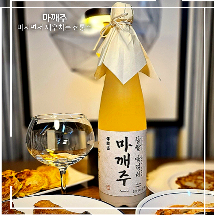 집들이 술 선물 추천 신상 완판 막걸리 마깨주