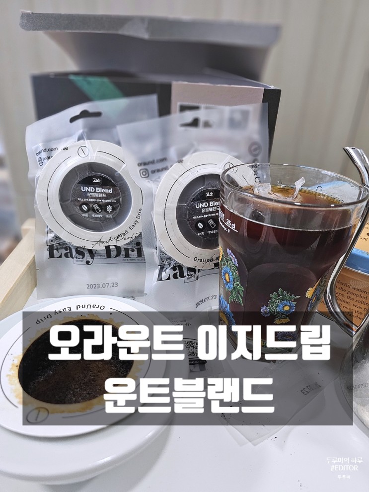 컴팩트한 사이즈로 캠핑/여행에도 좋은 "오라운트 이지드립"