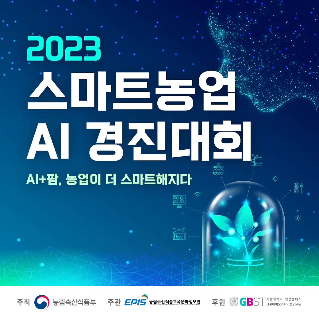 "2023 스마트농업 AI경진대회"
스마트팜 재배, 농업, 인공지능 개발 등 다양한 분야에서의 인재를 모집한다고 해요

“2023 스마트농업 AI 경진대회”는 농업 분야 AI·빅데이터 기술 활용 서비스 확산 및 인재 발굴을 위한 목적으로 개최되며,

총상금 1억의 AI 스마트농업 경진대회 관심있으신 분들은 참여해보세요! 

더 많은 정보는 홈페이지(https://saaicontest.com/)에서 확인해주세요!
대회 참가 신청은 9월 13일 수요일 오후 5시까지 가능합니다!

✅ 참가 자격
- 농업 및 스마트팜 재배, AI 개발 등에 관심을 가진 만 19세 이상 으로 구성된 최소 3인~최대 10인의 팀 (누구나 참여 가능)
- 각 분야 전문가 팀빌딩을 위한 자율매칭카페 운영 중
(https://cafe.naver.com/saaicontest)

✅ 공모 주제
- AI 기반 생육예측 및 작물 실증재배를 통한 농업
- AI·빅데이터 기술 활용

✅ 시상 내역
- 대상(1팀) : 상금 5,000만원
- 금상(1팀) : 상금 3,000만원
- 은상(1팀) : 상금 2,000만원

✅ 공모 일정
[예선] 머신러닝 해커톤 및 발표평가
- 해커톤: 머신러닝 합습을 통한 최적의 토마토 재배 모델(복합제어환경) 개발
- 발표평가: 원격 작물재배 기획안 평가

[본선] 원격 작물재배
- 스마트온실 환경에서 개발한 모델을 활용하여 약 4개월간 원격 작물재배 수행 및 우수모델 평가

- 신청 접수: 2023.8.24(목) ~ 9.13(수) 17:00까지
- 예선 : 2023.9.14(목) ~ 9.25(월)
- 본선 : 2023.9.26(화) ~ 2024.2.9(금)
- 시상식 : 2024.2.16(예정)
* 일정은 대내외 사정에 따라 변동될 수 있습니다.

✅ 접수 방법
- 경진대회 홈페이지 접수 : saaicontest.com

✅ 문의 사항
- 전화 : 02-6747-7516
- 이메일 : saaicontest@naver.com

✅ 주최/주관/후원 
주최 : 농림축산식품부 
주관 : 농림수산식품교육문화정보원
후원 : 서울대학교 평창캠퍼스 그린바이오과학기술연구원

'2023 스마트농업 AI 경진대회 체험단 활동’으로 지원받아 작성한 포스팅입니다”

#농림축산식품부 #스마트농업 #빅데이터 #농립수산식품교육문화정보원#인공지능
#서울대학교평창캠퍼스그린바이오과학기술연구원 #2023스마트농업AI경진대회 #농업 #AI #경진대회