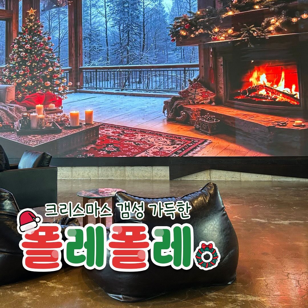 ⠀
크리스마스 분.위.기🎄
제대로 느끼려면 이번엔 여기다!

대전에서 대형카페 보기 힘든데
여기는 24시간 대형카페에다가
지금은 크리스마스 감성 폴폴 나는중🎅
대형 미디어아트에 트리까지 넘예잖아🎄

카페 위에는 펍까지 하고있어서
한 건물에서 저녁까지 해결 가눙❗️

빵종류도 다양하고 맛있는 빵 한가득이니까
빵순, 빵돌이들 출동하자구〰️🚗

⭐️폴레폴레 동부점
🔎대전 동구 계족로 521
📍주차 가능
📍24시간 운영

.
.
.
#대전카페 #대전카페추천 #대전분좋카 #폴레폴레 #대전폴레폴레 #맞팔 #먹팔 #맞팔해요 #맛스타그램 #대전24시카페 #대전대형카페 #대전카페맛집