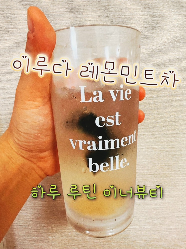 이너뷰티 이루다 레몬민트차 /이루다 레몬밤티#몸에좋은~하루루틴의 시작은 이루다와 함께!