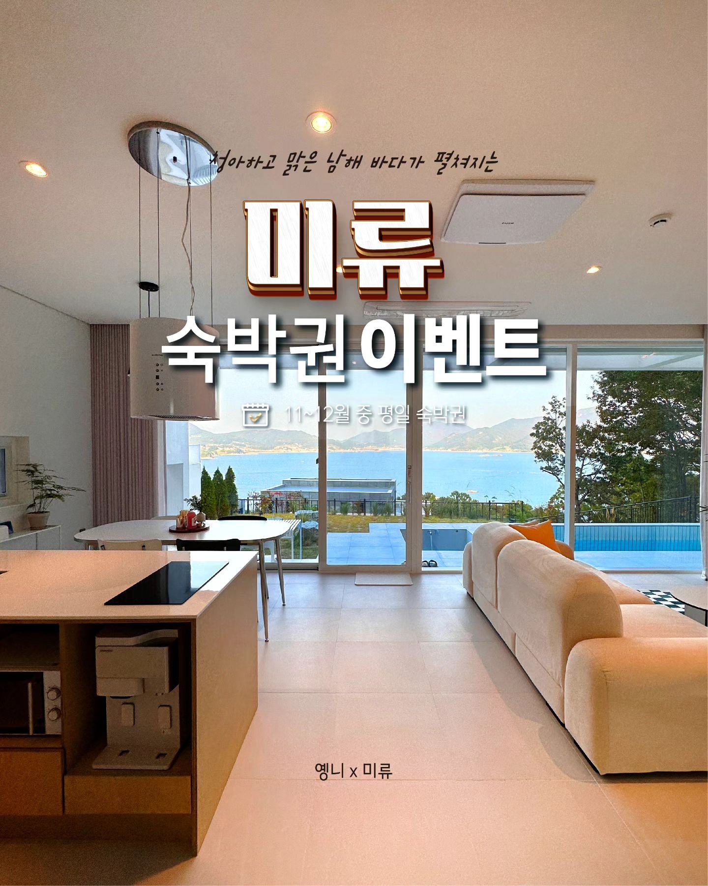 남해 미류 오션뷰 독채펜션 숙박권 이벤트🌊

청아하고 반짝이는 남해 바다를 한눈에 
담을 수 있는 곳이에요!

호수처럼 잔잔히 흐르는 물결과 감성 카페에 
온듯한 내부 인테리어, 야외 수영장과 자쿠지
까지 있어서 파아란 오션뷰를 하염없이 
만끽하실 수 있답니다🏖

아침에는 호스트님이 맛있는 브런치도 준비해주시는데요! 샐러드와 샌드위치 모두 
정성 가득🥪 넘 맛있답니다 황홀한 오션뷰를 
마주하며 아름다운 추억을 미류에서
만들어보세요🩵

🏡참여방법

1. dtnr12 + meryu_namhae
계정 팔로우 

2. 해당 게시물 좋아요 + 참여완료 댓글

3. 해당 게시물 아래 종이비행기 누르셔서 스토리에 dtnr12 계정 태그 & @친구태그 공유 하시면 
선정확률 UP!

* 참여완료 댓글 대댓글에 "스토리 공유 & 친구태그 완료" 달아주세요!

🎁이벤트 제공내역🎁

11~12월 중 평일 숙박권 1팀

🗓이벤트기간🗓
11월 03일 ~ 11월 07일
당첨자발표 : 11월 08일 (스토리발표,개별DM)

* 랜덤추첨으로 진행되며 당첨후 참여조건 불이행시 취소되며 숙박권은 타인에게 양도,판매 절대 불가합니다.

⚠️ 본계정 이외에 비슷한 아이디로 카드번호 요구, 메세지 전송하지 않으니 사칭에 유의해주세요. ⚠️