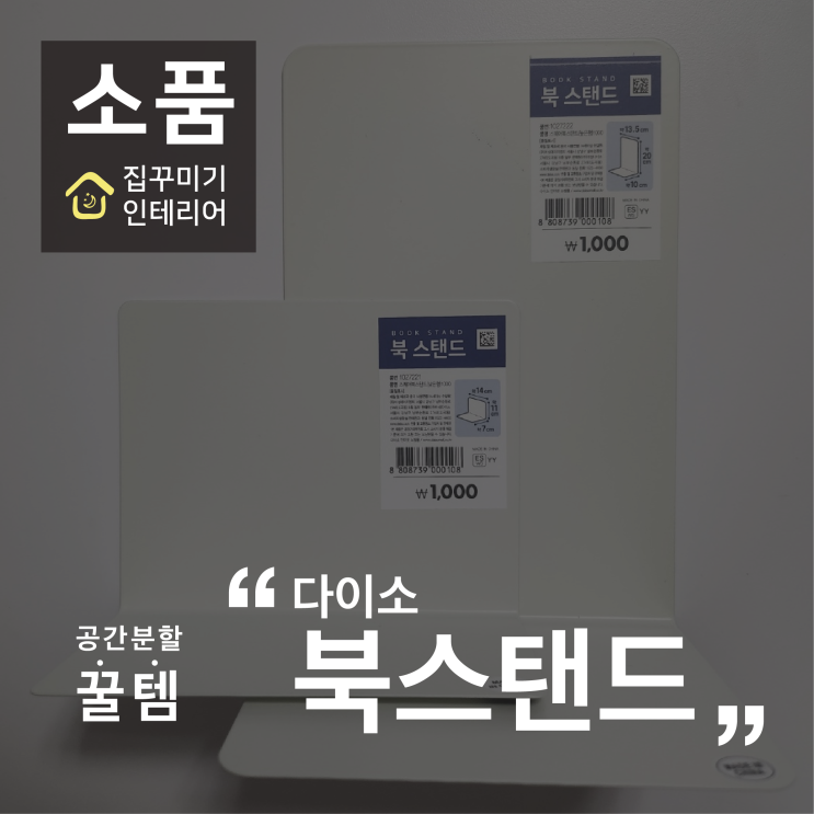 공간 분할 꿀템! 다이소 북스탠드 수납 정리법 11가지