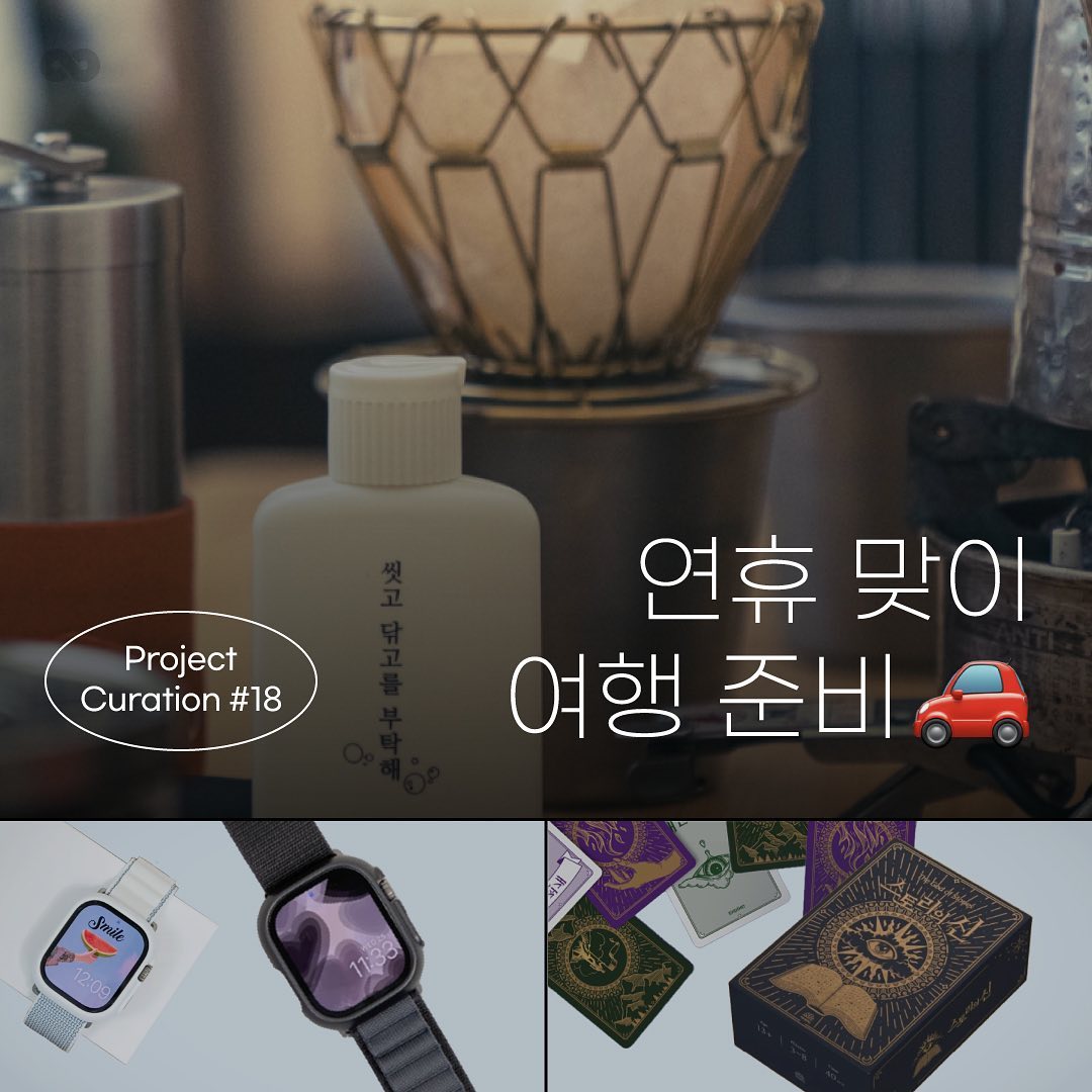 ⠀
Project Curation #18

연휴 맞이
여행 준비🚗

[힐그라운드] 추석연휴여행에 4 IN 1 올인원워시 하나면 샤워 끝!
➡️https://reviewshare.io/project/47734

[엔터콘] 애플워치 스트랩 알파인 루프 2개
➡️https://reviewshare.io/project/47708

[지쿤] 리나일론 로고 버킷햇
➡️https://reviewshare.io/project/47670

[살림살림] 4단 제트 필터 마사지 샤워기
➡️https://reviewshare.io/project/47627

[마인드플레이] 스토리의 신
➡️https://reviewshare.io/project/47362

*프로젝트 모집 특성상 기간 내 조기 마감될 수 있어요.
🌐ʀᴇᴠɪᴇᴡᴇsʜᴀʀᴇ.ɪᴏ (프로필 링크)