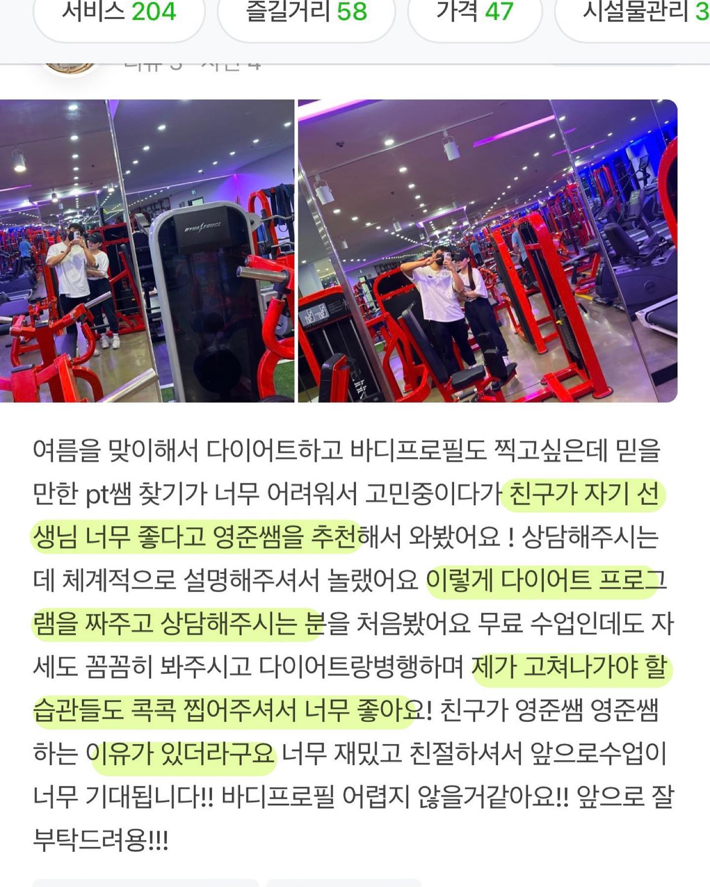 PT를 두 곳에서 받아보고 꽤 큰돈을 들이셔서 ‘운동 동작’은 잘 따라하셨지만 정말 안좋은 습관들이 가득 해서 살을 빼도 만족스럽지 못하다 하셨다. 이유는 정말 간단하셨다!!

✅동작 잘나오는 편한 운동들만으로 루틴구성

✅동작이 안나오면 체형 및 선천적이유라 하며 숨어버리는 습관

✅운동을 편식하니 체형적으로 예뻐질 수 없다!!

안되던 동작들,프리웨이트 진행하면서 왜 안나오는지에 대한 상담, 피드백 진행✍️

다이어트시 식단 피드백 진행해드리니 정말 감사히도 다른 곳과의 차이를 느끼신 후 등록하셨다🙏🙏
사진 한장의 결과물보단 과정에 의미를 두고 앞으로 열심히 운동해봐용👍👍🔥

▫️개인의 필요와 니즈에 따라 다르게 해드리는 운동설정

▫️생활패턴및 식습관에 따른 퍼스널 식단관리

▫️계양구 최초 슬릭부스트 도입 헬스 PT 병행 가능센터

📩PT,개인레슨,헬스,슬릭부스트 문의
  DM 혹은 sleekboost_gyesan muscle_lounge1st 
 
◻️슬릭부스트 체험 신청
 
 👉네이버 검색창 ’슬릭부스트 계산‘ ’머슬라운지’
 검색 후 체험 예약 신청 
 👉무료체험권신청(일주일 무료체험가능)

#인천크로스핏 #작전동헬스장 #작전동pt
#계양구pt #계산동pt #용종동pt