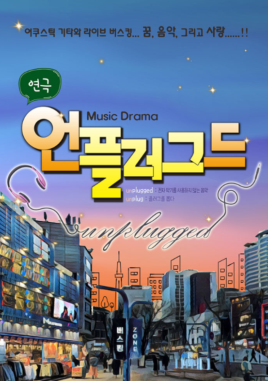 [혜화/대학로 연극] 연극 추천 : 뮤직 드라마 '언플러그드' 관람 후기 / 연인과 함께 보기 좋은 연극!