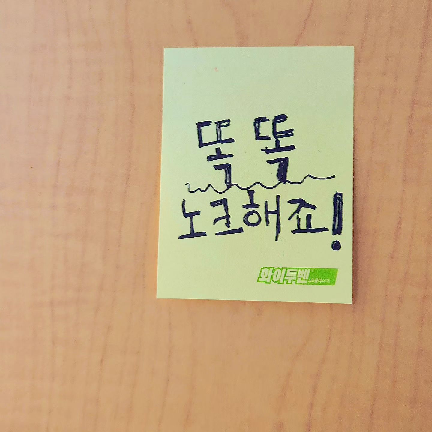 이러고 싶진
않앗지만 
.
.
가족 👨‍👩‍👧‍👦 간에도 
노크 는 하고
들어와 줫으면 해서
붙엿는데 
.
.
반말 이 됫다 ㅋㅋㅋ
부모님 ... 죄송 해요 ㅋ
.
#노크 #방문 #일상