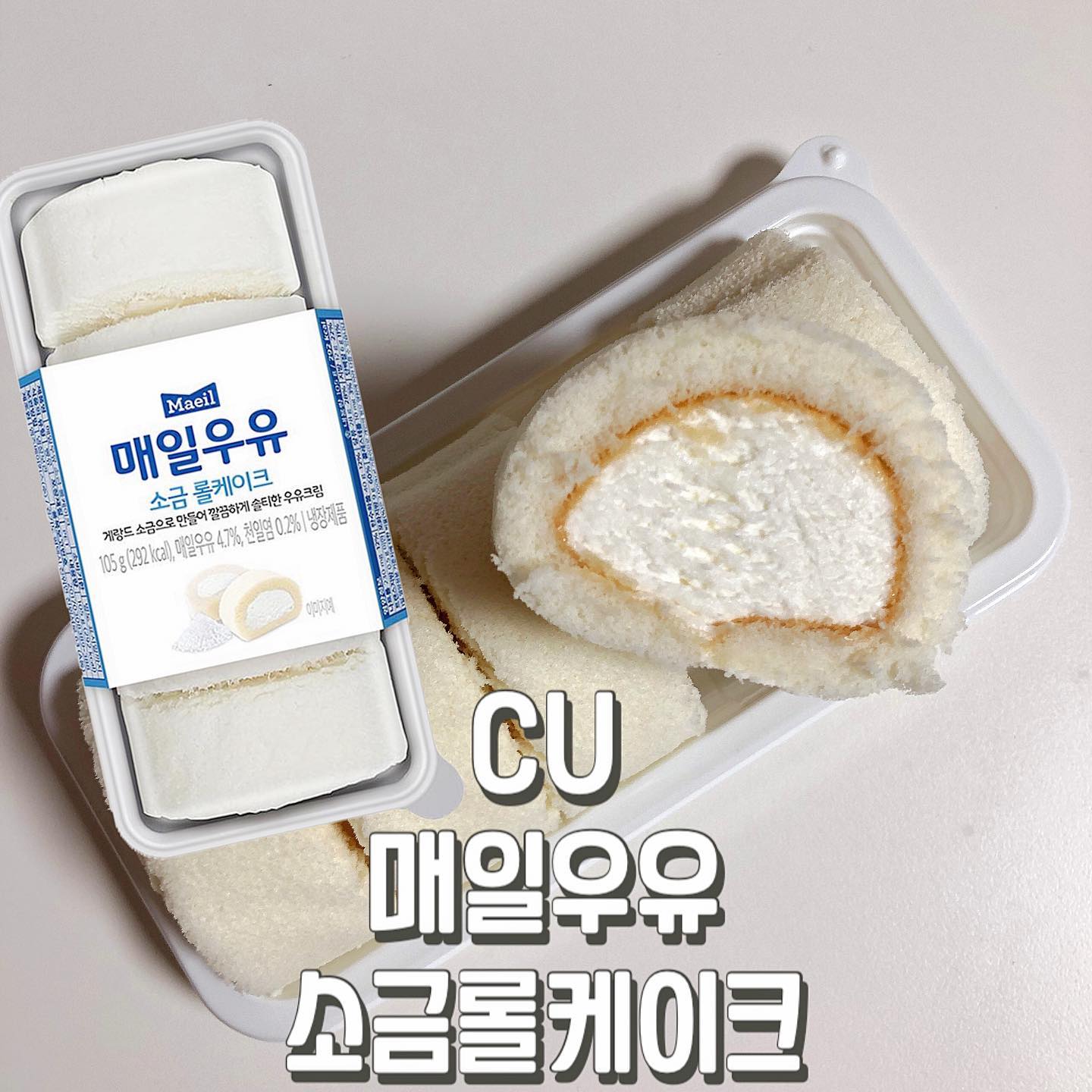 #협찬 

▶️ 매일우유소금롤케이크
▶️ 3,900원

크림 질감은 아쉬웠지만 맛은 만족😋
소금커피를 떠올리며 먹어 봤는데
조금 더 짜지만 빵이 있어서 맛있게 먹었다
진짜 깔끔한 롤케이크에 +소금맛
눈에 띄면 다시 사먹을 듯👍🏻

#매일우유소금롤케이크 #매일우유 #CU덕후 #CU 

 ¨̮