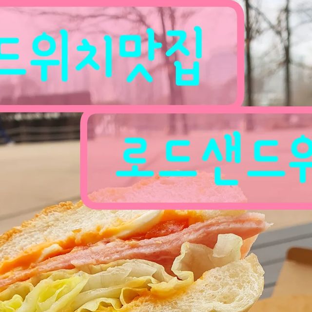 먹고또먹고🍽 on Instagram: "#광고 #로드샌드위치 제가 사실 중학교때까지는 올림픽공원근처에 살았는데요 그때마다 방이전통시장을 자주 들렸단말이죠?? 이번에 식사권제공받은 곳이 그 시