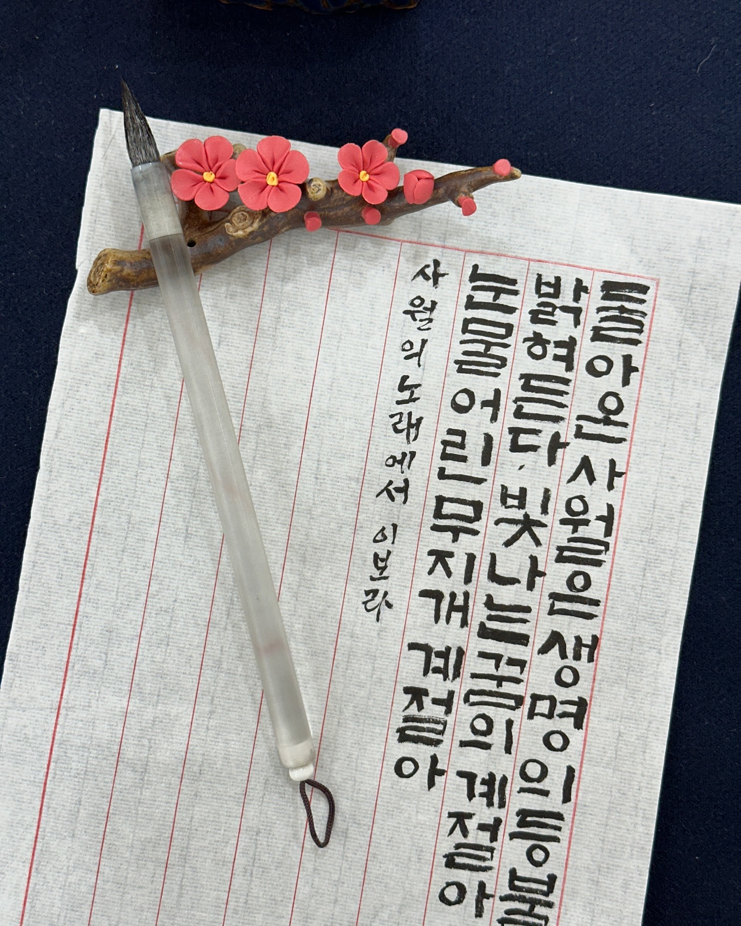 오늘의 임서👀

글씨쓰는 건 참 재미있다.

#한글서예 #서예 #사월의노래