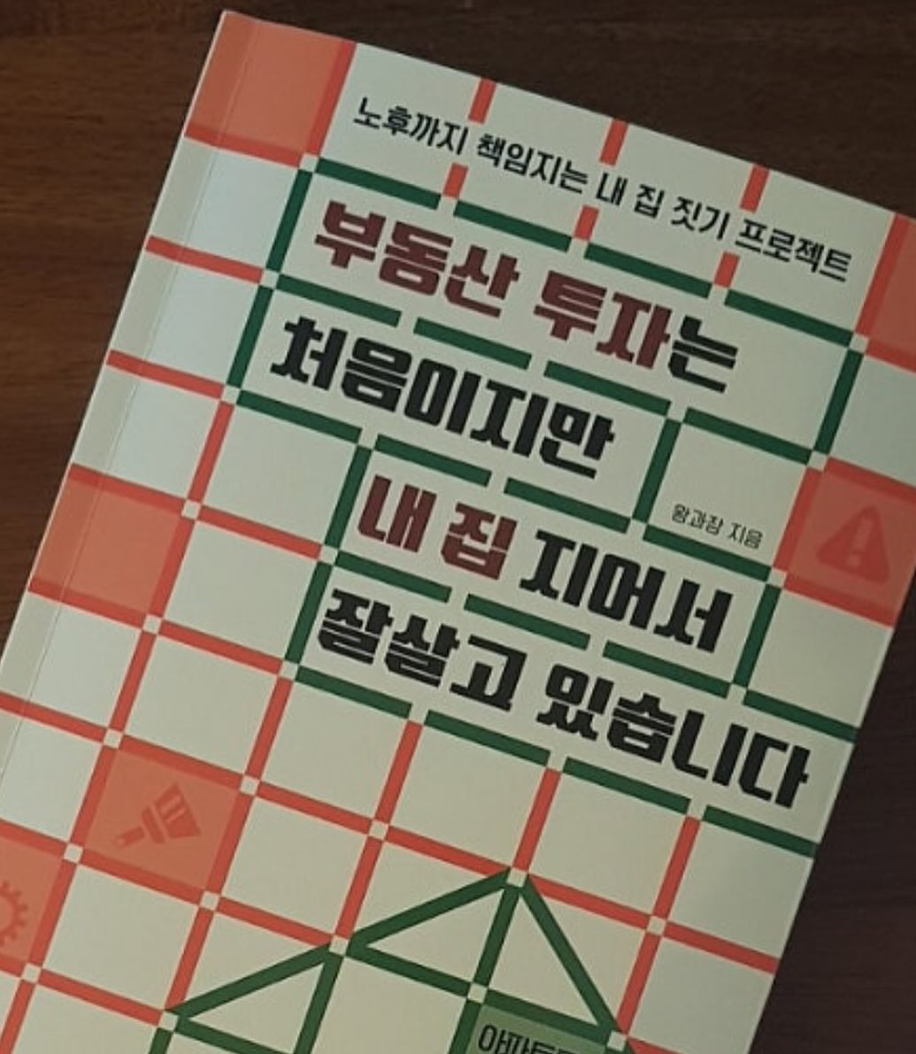 <부동산 투자는 처음이지만 내 집 집어 잘 살고 있습니다> 

인건비가 오르고 자재비가 오르다보니 집값은 천정부지로 오르고
그러다보니 내 집마련은 힘들어지고. 
요즘은 예전보다 더욱 내집마련이 녹록치 않은데요 
부동산투자에 대해서만 책들이 많이 나오던 차에 
투자도서는 좀 식상해졌는데 

부동산 투자에 관한 책이지만 내 집을 직접 지어 산다는 
이야기에 솔깃해서 이 책을 읽게 되었습니다. 

대부분 아파트를 원하며 살아가고 있지만 
내집마련은 신축으로 했으면 하는 왕과장의 마음이 담긴 책 

평범한 직장인이 2번이나 신축을 하고 
그 나름대로의 노하우와 스킬을 전달하고자 쓴 책 

신축을 한다는 것은 내가 원하는대로의 집ㅇ르 지을 수 있다는 점
그리고 가족들의 바램, 나의 바램이 반영될 수 있다는 점이 
가장 장점일 것인데 

나는 그 일이 우리 아버님이 직접 집을 지으시는 과정을 
온전히 본 것은 아니지만 얼마나 힘든 것임을 알기에 
2번이나 신축을 하는 일은 아무나 경험할 수 없는 일이며 
또 내가 원하는 집을 짓는다는게 그 과정이 굉장히 어렵다는 것을 
알고 있습니다 

집을 짓는 과정은 내가 원하는바대로 이루어지지 않을 때도 있으며 
집을 짓다보면 10년은 늙는다는 말을 실감하기 때문입니다. 

땅을 구하고 최종적으로 집이 지어지기까지 언제 무슨 일이 벌어질지 모르니 
혹시 내 집을 짓고 싶다는 꿈을 꾼다면 이 책을 꼭 읽어보았으면 합니다. 

신축하는 과정에서의 많은 공정과 또 건축주가 알아야할 것을을 미리 
자세히 알려주기 때문입니다. 

나도 내 집을 짓고 싶다 라는 어릴때부터 막연한 꿈이 있었지만 
지금은 아마 나이가 들어서인가 이젠 지어진 집을 잘 사고 싶다는 
생각이 듭니다. 그래도 또 언젠간 tv에서 보듯이 

내가 원하는 가족이 원하는 집을 지을수도 있겠지요 
오랜만에 내가 집을 짓듯이 읽게 된 책이어서 재미나게 읽어나갔던 것 같습니다. 부동산 투자 , 이젠 나중에 신축짓기도 유행이 되지 않을까요? 
내집마련이 , 언젠간 사람들이 아파트가 아닌 신축이 되길 바랍니다. 

#동기부여 #신축과정 #내집짓기 #왕과장 #내집마련 #부동산투자는처음이지만내집지어잘살고있습니다. #원앤원북스 #집짓기