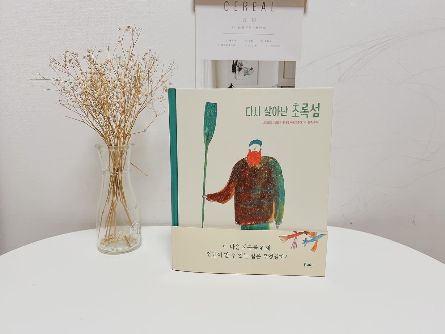 #협찬 

홍다는 배운건 실천하려고 하는 아이예요
그래서 환경에 대해서 함께 이야기 해보고 싶어서 
다시 살아난 초록섬 책을 함께 읽어봤어요.

프랑스 어린이 문학의 살아있는 전설, 
잉글리드 샤베르와 
볼로냐 라가치상 수상작가, 
리울 니에토 구리디가 들려주는 초록의 기적

글이 적은데도 
묵직한 울림을 주는 그림책이었어요. 
환경에 대해, 사람에 대해, 
자연에 대해서 천천히 생각해 볼 수 있는 책이라 좋네요. 

fikabooks_jr

#다시살아난초록섬 #생각놀이 #환경그림책 #아동그림책 #그림책추천 #감정그림책 #책육아 #육아정보 #맘스타그램 #책추천