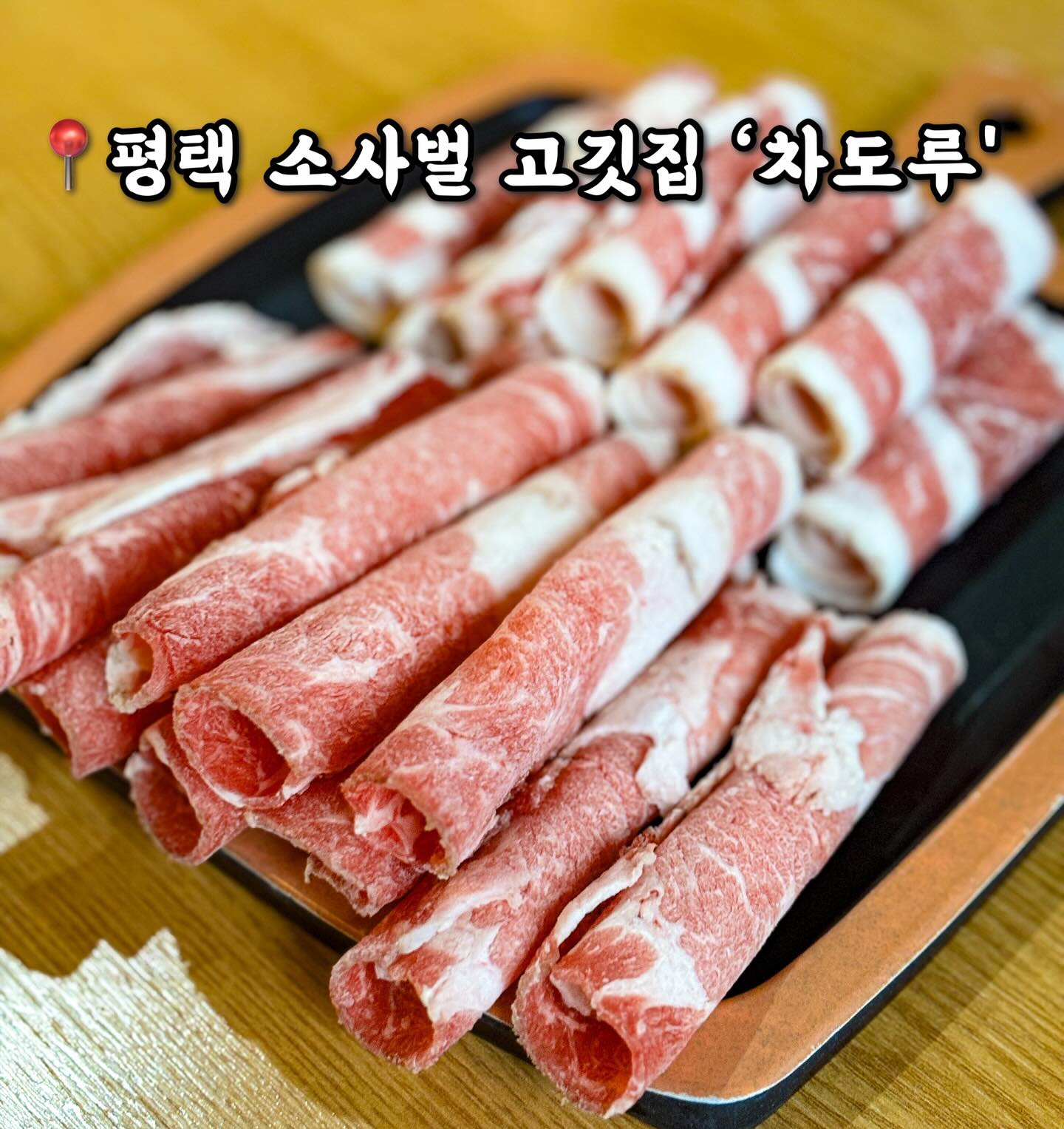 📢 들숨에 차돌, 날숨에 된찌 부실 사람
평택 맛집 #차도루 앞으로 헤쳐 모엿-.ᐟ 

굽는 족족 입으로 직행하는 중독적인 고기,
차돌박이의 매력에 헤어나오지 못하는 중💦
야들야들한 고기를 익혀 파채와 함께 싸먹으면
눈 깜짝할 새에 빈 접시만 남게 된다구요🥹

_  _  _  _  _  _  _  _  _  _  _  _  _  _  _  _
📌 모목지 픽 추천메뉴
* 반반차돌(150g) 8,900원
* 제주 뒷고기 덜미살(150g) 12,900원
* 차된장 6,900원

차돌박이, 차돌삼겹은 두 세 점씩 집어
구워먹는 치즈, 양파장을 샌드해 먹어보세요.ᐟ 
마지막 남은 10점은 차된장에 넣어 밥 쓱쓱 비비면
진심 꿀맛조합! 속이 뜨끈하고 든든해져요♨️

덜미살은 오독오독 꼬들해서 소금에 톡 찍어
고기맛 그대로를 느끼는 것을 추천드려요✌🏻
_  _  _  _  _  _  _  _  _  _  _  _  _  _  _  _
📍 차도루
* 경기도 평택시 비전동 1098/무료 주차 가능
* 매일 12:00~01:00
* 콜키지 무료
_  _  _  _  _  _  _  _  _  _  _  _  _  _  _  _

#오늘뭐먹지 #오늘모목지 #협찬 #평택소사벌맛집
#평택고기집 #평택차돌박이 #비전동맛집
#비전동고기집 #비전동차돌박이 #비전동소고기
#비전동회식장소 #평택소사벌 #평택고깃집