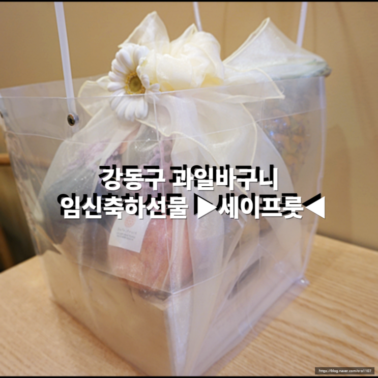 강동구 과일바구니 임신축하선물 세이프룻 추천