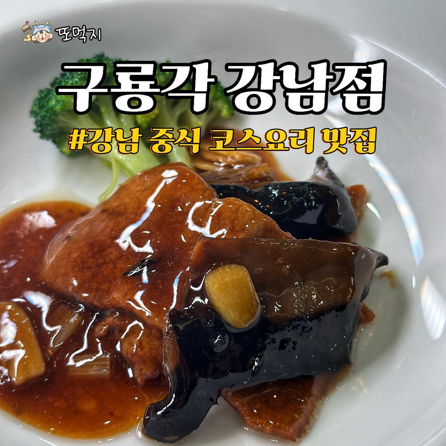 이러니까 #구룡각 또먹지❤️

좋은 인연이 되어 가끔 만나는 소중한 모임이 있는데 
오랜만에 다시모여 구룡각 강남점에서 
프리미엄 중식코스 먹었어요😋

✔️ 쉐프특선 B코스 - 1인 78,000원
* 누룽지탕
* 5가지 냉채
* 능이버섯 소고기
* 전복 새우의 합
* 칠리중새우
* 고추잡채
* 꽃빵
* 식사 (짬뽕선택)
* 후식

어디에서도 맛보지 못한 고급스런 중식 메뉴들이
줄줄이 나와 우와우와가 들어갈 틈이 없었고
친절한 직원분 덕분에
식사 내내 기분이 너무 좋았어요😆

간이 강하지 않으면서도 고급스러운 맛이어서
부모님 모시고 오면 진짜 좋겠더라고요!😘

단체이다보니 모임장소가 항상 고민인데
구룡각 강남점은 프라이빗한 룸이 준비되어 있어
우리만의 단독 모임이 가능했어요🩷

강남 중식 코스요리는 무조건
“구룡각 강남점“ 강추👍🏻

🔹 구룡각 강남점
⭐️ sudam_chai 
📍 서울 서초구 논현로 61 1층, 2층, 3층
☎️ 02-576-4283
⏰ 11:10 ~ 21:50 브레이크타임 15:00 ~ 17:00

#강남룸식당 #강남중식 #강남코스요리 #강남중식코스 #강남단체모임 #양재모임장소 #중식코스요리