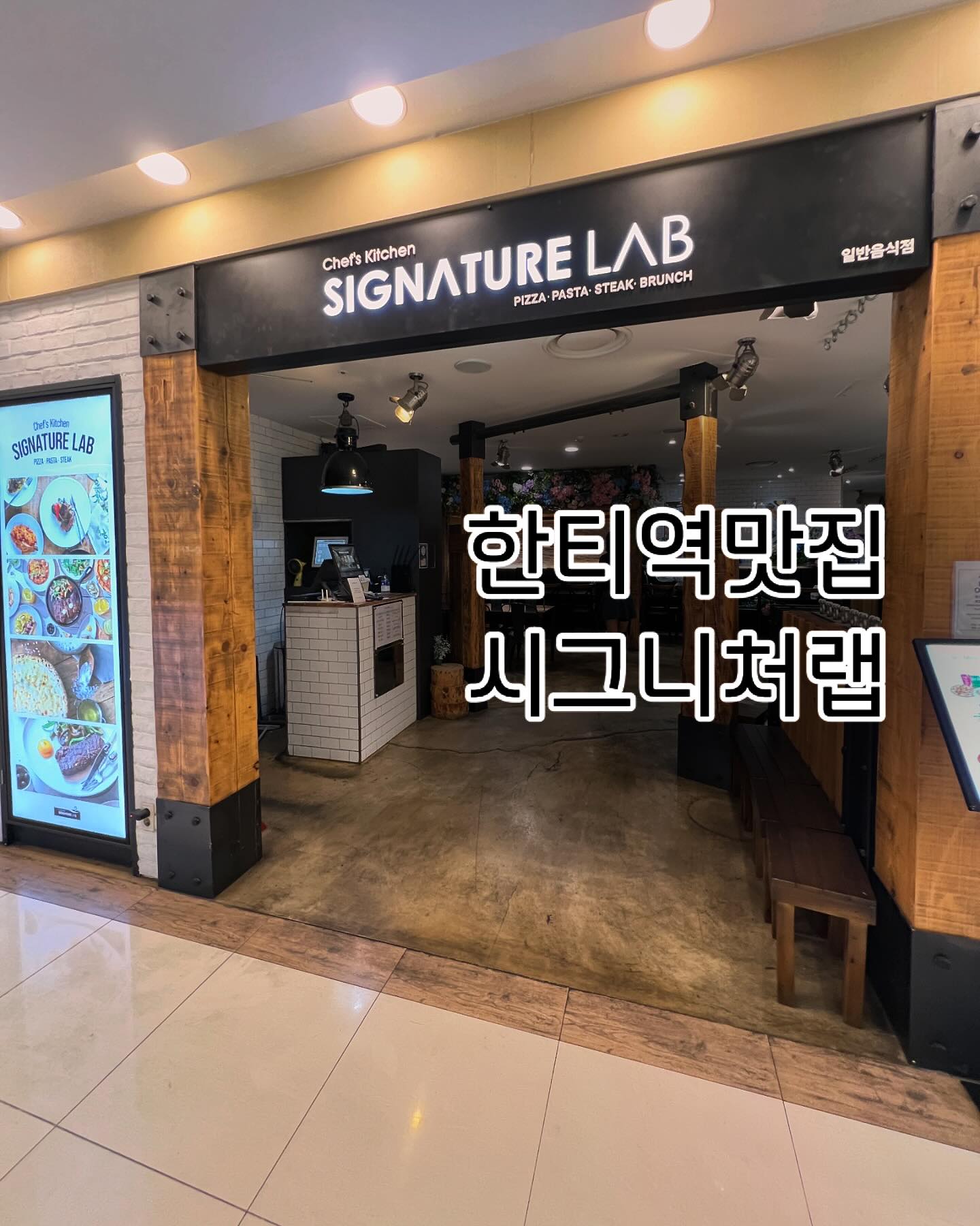 서래마을에서 유명한 이탈리안레스토랑인 르지우의 정호균셰프님의 요리를 가성비있게 즐길 수 있는곳인 시그니처랩🍴🍽️
한티역맛집으로 롯데백화점강남점에 입점해있어 쇼핑 후 파스타와 리조또를 맛보러 다녀온 #시그니처랩롯데백화점강남점 
이쁜 꽃들로 꾸며진 화사한 분위기 속에서 분위기 있게 스테이크🥩 피자🍕 파스타🍝 리조또 등 양식메뉴를 합리적인 가격으로 맛볼 수 있다.
게다가 스텔라맥주도 이벤트로 반값에 주문가능하니 함께 즐기길 추천 :)

주소: 서울시 강남구 도곡로 401, 지하1층

#협찬 #광고 #시그니처랩롯데백화점강남점#한티역맛집#한티역롯데백화점#한티역롯데백화점맛집