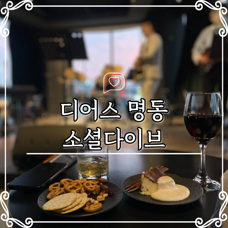 ㅣ명동카페ㅣ남산타워카페 재즈라이브 / 소셜다이브