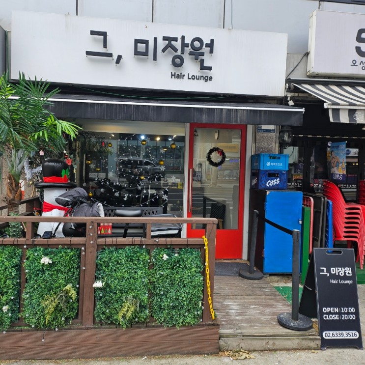 친절하고 머리질하는 면목동미용실 그 미장원 후기