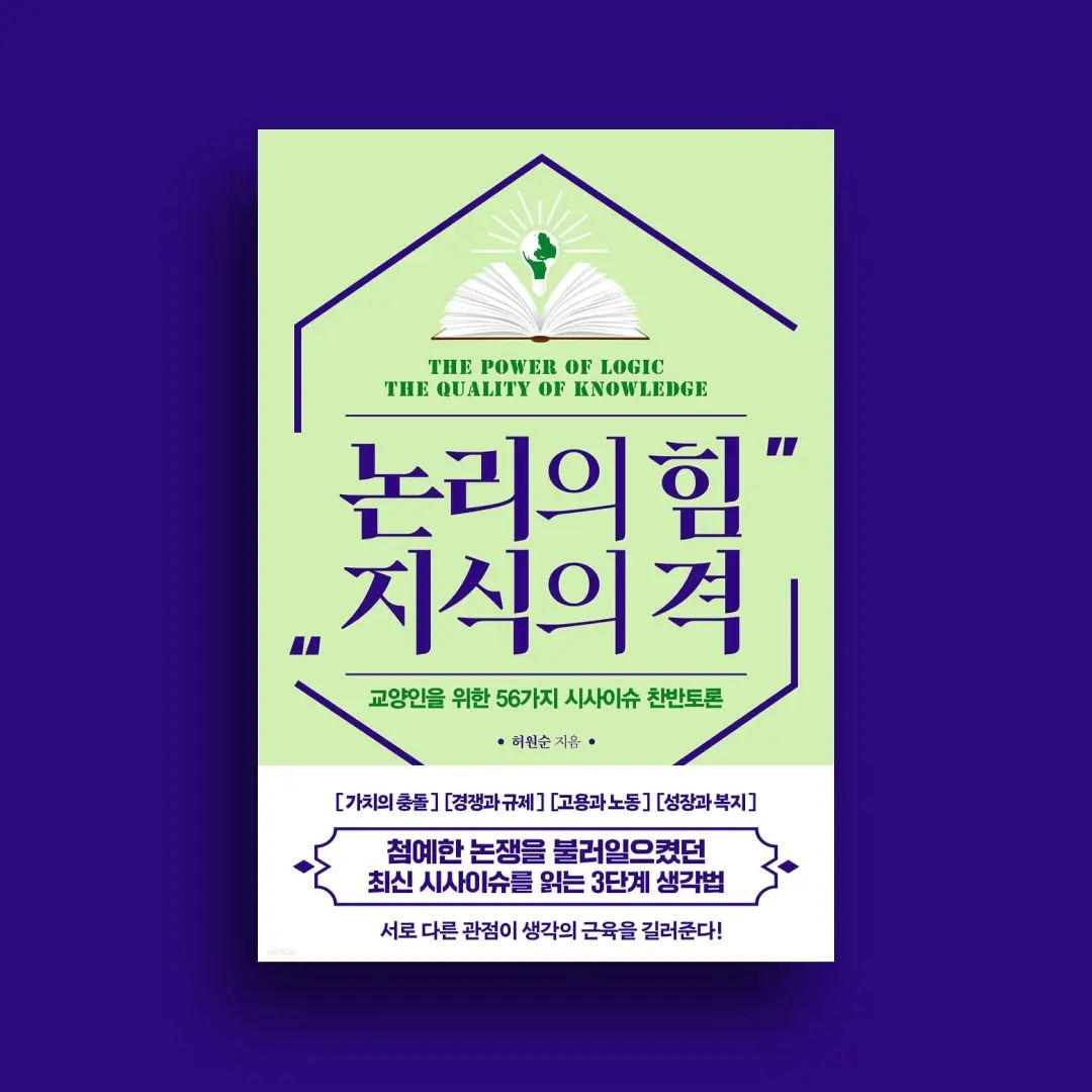 #협찬 수많은 가치와 관점이 공존하는 현대사회,
어떻게 판단하고 선택해 나가야 할까?

📍2023년, 한동안 잠잠했던 예금자보호한도 상향 문제가 
또 관심사가 됐다. 

같은 해 3월에 미국 실리콘밸리은행(SVB)이 파산한 게 계기다. 
금융권은 물론 국회에서도 재빠른 논의가 뒤따라 주목받았다. 
여야 국회가 5,000만 원인 예금자보호한도를 올려야 한다는 문제에선 모처럼 한목소리를 냈다는 게 이례적이었다. 

그만큼 절실해졌다는 얘기다. 하지만 제도를 바꾸는 게 말처럼 쉬운 일이 아니다. 

경영 상태나 자산운용 사정이 나쁜 금융회사가 건전성 관리보다 ‘고위험 돈장사’에 나설 가능성도 있고, 
자산과 돈의 흐름에 급격한 쏠림이 나타날 수도 있다. 
예금자들의 도덕적 해이도 가능하다. 

하지만 경제 규모가 커졌고, 예금 자산도 늘어난 데다, 금융위기 가능성에 대비해 올려야 한다는 지적이 만만찮다. 

최소 1억 원으로 올리자는 예금자보호한도 확대 주장, 타당한가?

---「2부 경쟁과 규제 - 예금자보호한도 최소 1억 원으로 확대, 타당한가?」중에서

점점 발전해가는 사회만큼이나 진영 논리, 대립 어젠다 등 각종 논쟁은 점점 심해지고있다.

책 논리의 힘 지식의 격에는 저자가 엄선한 56가지 시사이슈가 담겨있다. 

📍국회의원을 250명으로 감축하는 것은 타당한가? 
5인 미만의 사업장에 근로기준법을 적용해야 하는가? 
친환경 에너지 정책으로 RE100을 선택해야 하는가, CFE100을 선택해야 하는가? 
이와 같이 우리 사회를 뜨겁게 달궜던 이슈들이다.

저자는 이렇게 다양한 시사 이슈들을 
가치의 충돌, 경쟁과 규제, 고용과 노동, 성장과 복지 
네가지 카테고리로 나누어서 소개한다. 

📍책에 실린 이슈들은 대부분 쉽게 ‘정답’을 내놓기 어렵다. 

다양한 시각이 교차되는 문제이며, 모든 사람들이 만족할 만한 답을 내놓는 것이 불가능한 문제이기 때문이다. 
결국 다양한 담론을 접하고 최선의 결론을 찾아낼 수 밖에 없다.

📍그리고 이를 위해 ‘찬성-반대-생각하기’라는 3단계의 방법론을 내놓았다. 

시사이슈들을 위의 3단계 과정을 통해 전반적으로 바라보는 것이 중요하다고 강조한다.

나와 다른 관점을 통해 상식의 범위를 넓히고, 나아가 사고의 깊이를 더해 가장 좋은 선택을 하게 돕는 것.

그것이 바로 논리의 힘 아닐까.
.
🏷위 게시글은 도서만 제공받아 작성하였습니다.
.
🏷hankbp_news 좋은 책 읽을 수 있도록 해주셔서 진심으로 감사드립니다!
.
🏷블로그에 더 자세하게 게시해두었으니 많은 관심 부탁드려요!

#책스타그램 #논리의힘지식의격 #직장인스타그램 #인문교양서 #토론면접 #면접준비