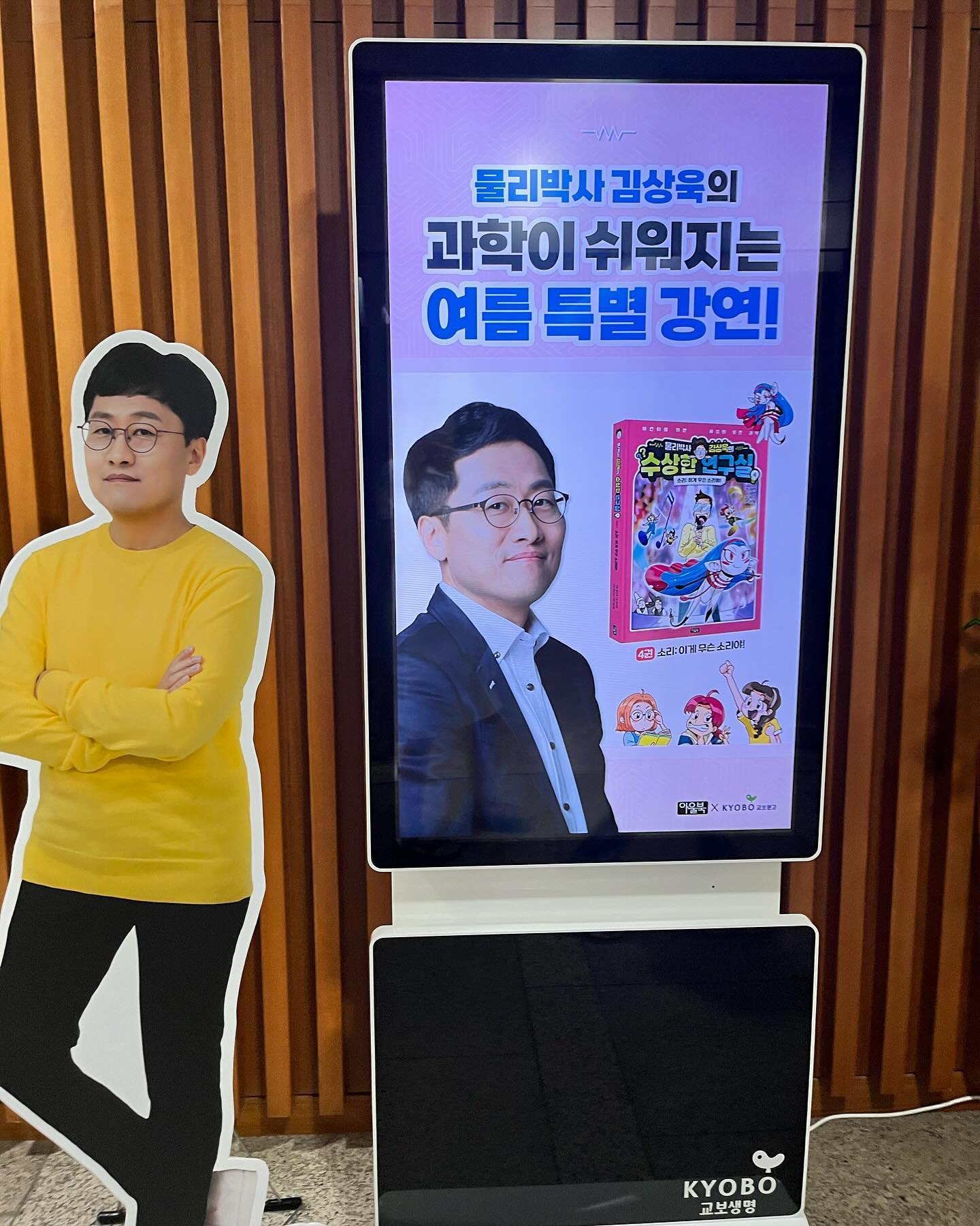 #
광화문 지나다닌지는 꽤 되었는데 꼭대기 층 다산홀은 처음이었다 - 
강연회 할 때는 스크린이 내려와 있어 몰랐는데 사인회한다고 스크린 올라가니 떡하니 펼쳐진 정원 풍경, 멋진 장소였군 싶었다. 

꿀냥이랑 두 번째 김상욱 교수님 강연회와 사인회:) 
10편까지 나온다고 하는데, 행사 참여는 오늘까지면 되지 않을까 아이에게 물었더니… 다음에도 꼭 가겠다는😓 잘 듣는 것 같지는 않은데 그저 나들이가 좋은 것 같은 우리 집 꿀냥.