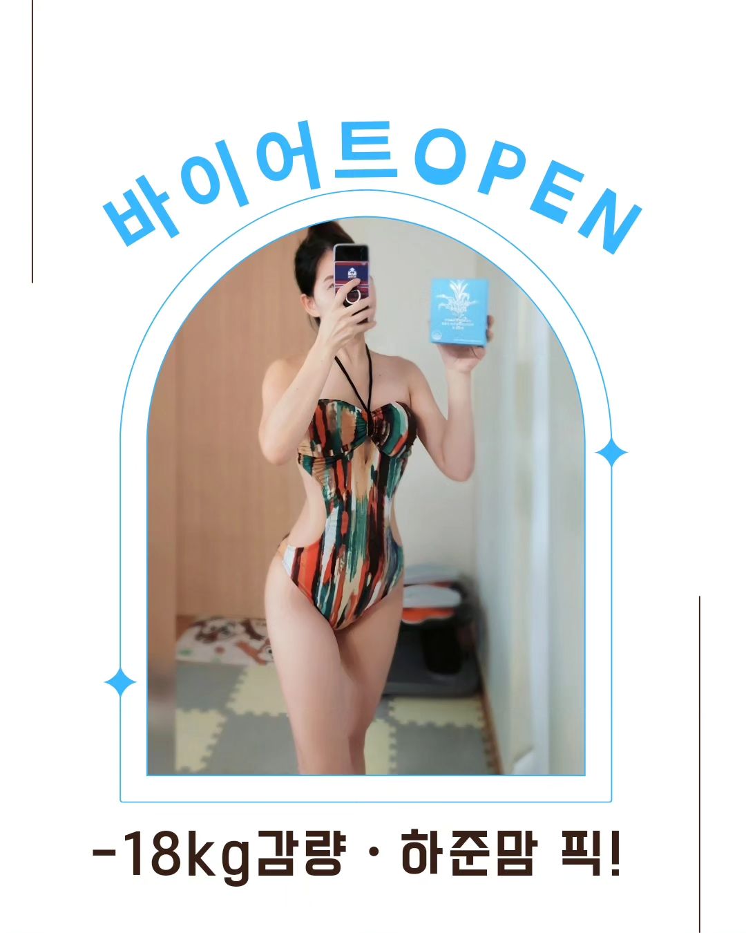 🩵 #바이어트 #공구오픈 #인기템 💕

모든분들 행복한 연말ㆍ새해 맞이하세요💗

꾸준한 재주문~정말 핫한 다이어트 끝판왕!
재공구 요청이 많았던 바이어트 드디어 오픈합니다🤗

-18kg감량ㆍ46kg대 44사이즈 유지ㆍ 하준맘 픽!

빵, 떡, 밥, 과일 탄수화물을 너무 사랑하고
살도 먹는대로 푹푹 찌는 유전적 체질이라😣
도저히 끊을수 없는 탄수화물! 섭취시 지방으로
합성되는것을 억제해주는 바이어트 정말 애정해요🫶

다이어트&건강 관리에도 중요한 혈당관리☆
불편했던 만성변비, 피부 건강까지 한번에 해결~
해주는 바이어트 물 없이도 섭취가 가능해서
더 잘 챙겨먹게되고 효과도 200% 😘
내 가방속 필수템! 1년이상 꾸준히 챙겨먹고 있어요.
정말 감량ㆍ유지를 더 쉽게 도와준답니다^^~

💙바이어트 궁금하시죠?
3가지 기능성 원료로 6중 복합기능성을 인정받은
제품으로 매일 꾸준한 섭취가 가능한 믿을 수 있는
건강기능식품입니다.👉식약청 인정📌

1️⃣가르시니아 캄보지아☆
탄수화물이 지방으로 합성되는 것을 억제하여
체지방 감소에 도움을 줄 수 있음

2️⃣난소화성말토덱스트린☆
배변활동에 도움을 줄 수 있음.
식후혈당상승억제에 도움을 줄 수 있음.

3️⃣알로에겔☆
장건강,면역력 증진,피부건강에 도움을 줄 수 있음.

4️⃣부원료
차전자피,귀리,푸룬,프락토올리고당,비타민D,칼슘
마그네슘등 꼼꼼하게 선별한 부원료

5️⃣2023년 바이어트 6중 기능성
체지방감소,배변활동,장건강,피부건강,면역력증진
혈당상승억제📌

6️⃣6중 기능성 바이어트 청사과맛
국내산 청사과사용+페퍼민트 새콤달콤 깔끔한맛
1일 2~3포로 혈당관리까지 체계적으로 관리하세요!
체지방 CUTㆍ 장은 가볍게 UPㆍ 혈당까지 DOWN

7️⃣바이어트가 필요할때!
✔️더이상 굶지 않는 건강한 다이어트와 동시에
✔️피부건강을 챙겨야할 때
✔️운동과 함께 하는 다이어트를 결심했을 때
✔️과일,채소 등 식이섬유 섭취가 부족할 때

8️⃣이런분께 추천드립니다.
✔️탄수화물을 자주 섭취하시는 분
✔️과식, 야식, 회식이 잦으신 분
✔️배변활동이 어려우신 분
✔️건강하게 체지방 관리하고 싶으신분
✔️체지방 감소가 어려우신 분
✔️식후 혈당이 걱정되시는 분
✔️복부 및 허리의 체지방이 고민이신 분
✔️굶는 다이어트가 걱정이신 분
✔️섭취 간편한 제품을 찾으시는 분
✔️반복되는 다이어트로 지치신 분
✔️체중 조절 후 꾸준한 관리가 필요하신 분
✔️건강한 다이어트 방법을 찾으시는 분

특히, 다이어트만 시작하면 변비가 시작된다.
굶지않는 다이어트&건강관리 하고싶다.
살찌지않는 연말ㆍ날씬한 새해 보내고
싶으신 분들께 정말 강추합니다~😍

9️⃣바이어트 구성 
📍12월 한정 프로모션 ~ 대용량 150포 패키지
 (급찐살빼기:하루 3포로 빠르게~ 50일 섭취가능)
📍대용량 두팩 주문시 예쁜 파우치 증정
 (100일 다이어트 챌린지) ~ 새해다이어트❤️
📍4박스이상 무료배송 (1박스 30포/1일 2~3포)
-성분은 엄청난데 그에 비하면 가격은 착한 바이어트
📍이번에 꼭 빼겠다 하시는분들 4박스이상 강추!

➡️ -18kg감량ㆍ하준맘의 다이어트 1:1코칭까지

✅️구매방법 : hsjun0810 프로필 하단링크
✅️구매이벤트 : 구매인증 10분 스타벅스커피
( 제품문의 ㆍ구매인증 : 메세지 주세요 )
.
.
.
#하준맘➰️18kg감량ㆍ44사이즈
#바이어트공구 #칼로리컷팅제 #체지방감소 #변비
#장건강 #혈당관리 #피부관리 #다이어트코치