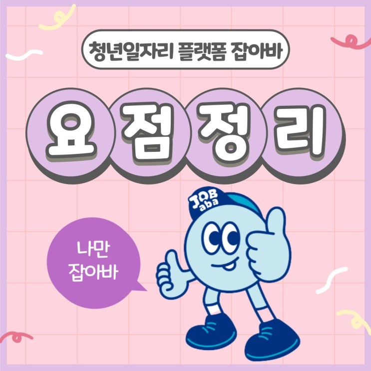 경기도 청년 혼자가 아니야, 경기도일자리재단 잡아바(Jobaba) 일자리 플랫폼 소개
